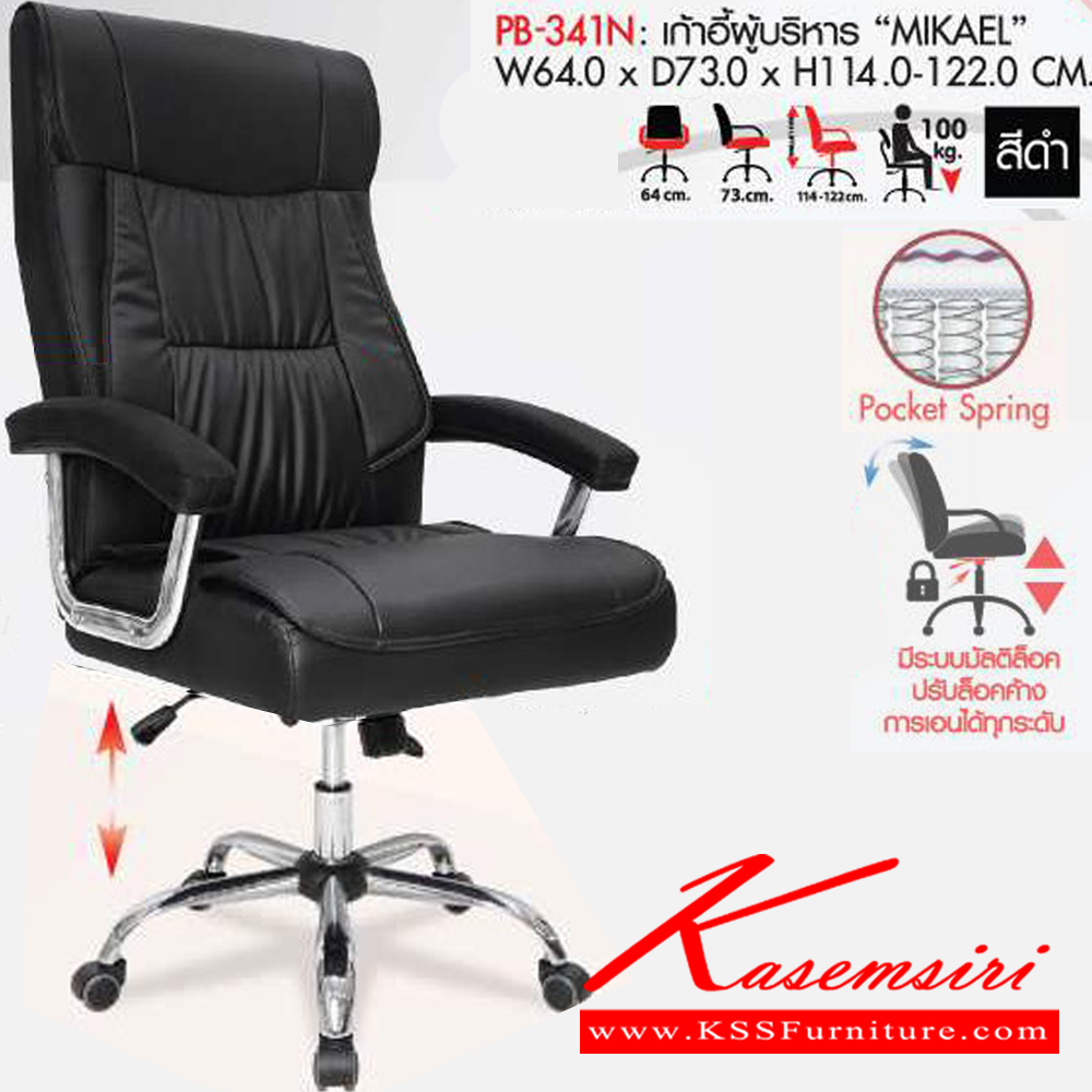 32094::PB-341N::เก้าอี้ผู้บริหาร MIKAEL มิคาเอล ขนาด ก640xล730xส1140-1220มม. สีดำ พรีลูด เก้าอี้สำนักงาน พรีลูด เก้าอี้สำนักงาน