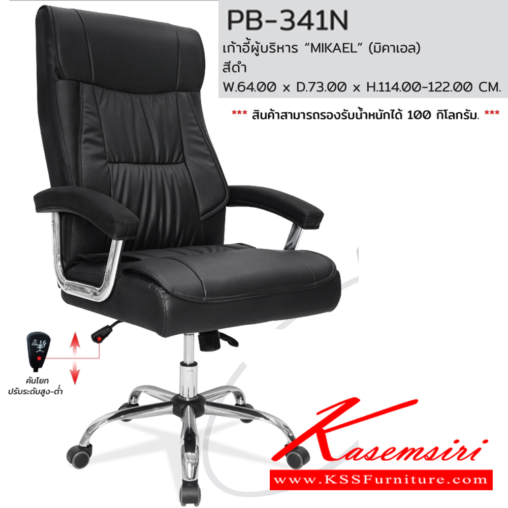 32094::PB-341N::เก้าอี้ผู้บริหาร MIKAEL มิคาเอล ขนาด ก640xล730xส1140-1220มม. สีดำ พรีลูด เก้าอี้สำนักงาน พรีลูด เก้าอี้สำนักงาน