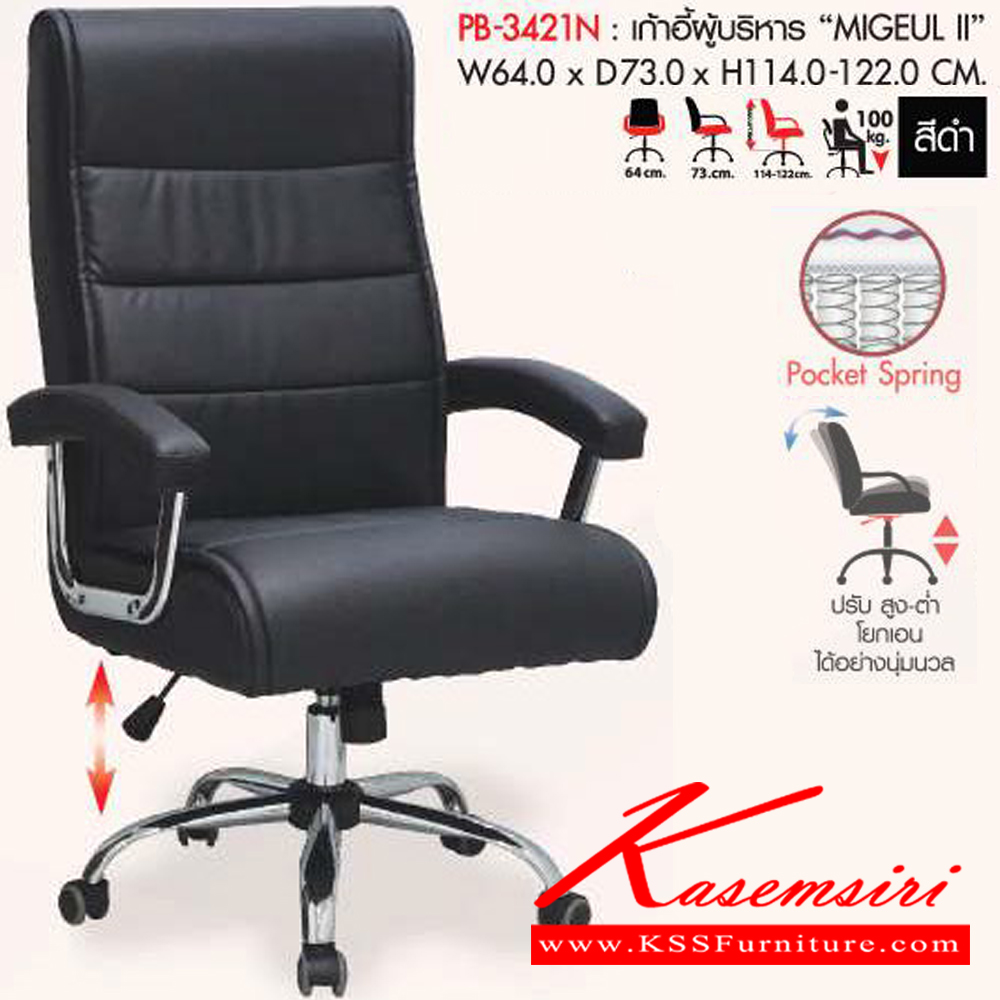 95040::PB-3421N::เก้าอี้ผู้บริหาร รุ่น MIGUEL II (มิเกล ทู) ขนาด ก640xล730xส1140-1220 มม. โครงไม้ บุปองน้ำ หุ้มหนังเทียม PVC สีดำ ที่นั่งเป็น Pocket Spring ขาเหล็กชุปโครเมี่ยม พรีลูด เก้าอี้ผู้บริหาร