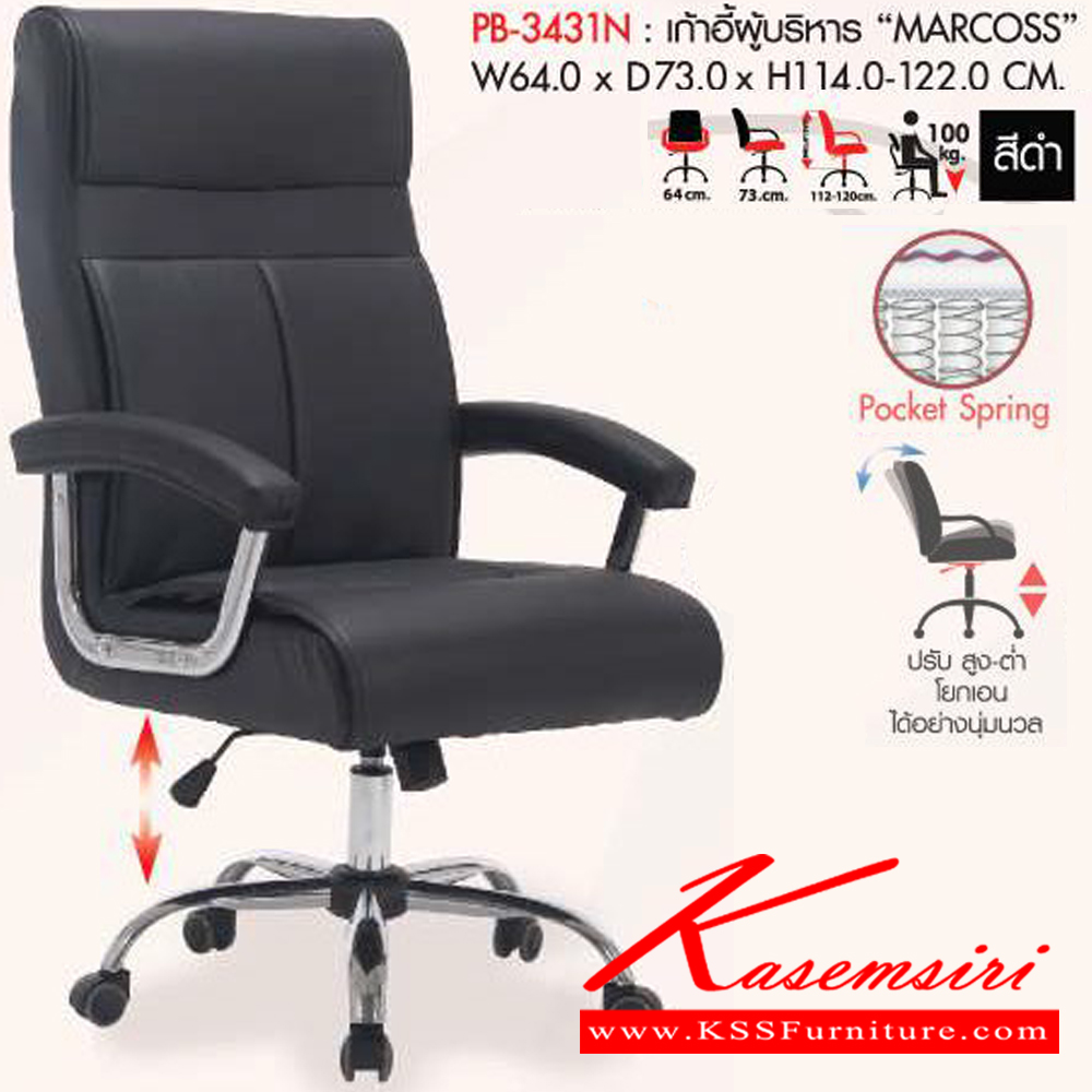 19016::PB-3431N::เก้าอี้ผู้บริหาร รุ่น MARCOSS (มาครอส) ขนาด ก640xล730xส1140-1220 มม. โครงไม้ บุปองน้ำ หุ้มหนังเทียม PVC สีดำ ที่นั่งเป็น Pocket Spring ขาเหล็กชุปโครเมี่ยม พรีลูด เก้าอี้ผู้บริหาร