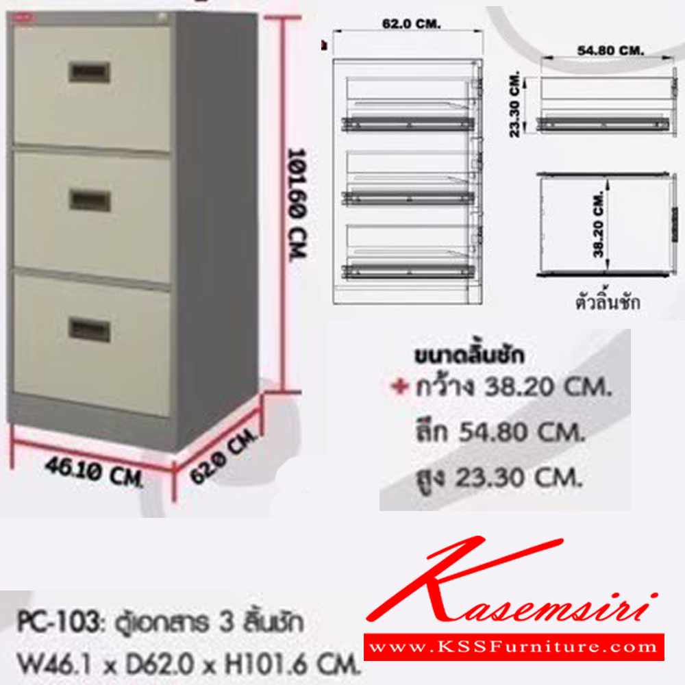 57078::PC-103::ตู้เอกสาร3ลิ้นชัก ขนาด461X620X1160มม. ตู้เอกสารเหล็ก PRELUDE