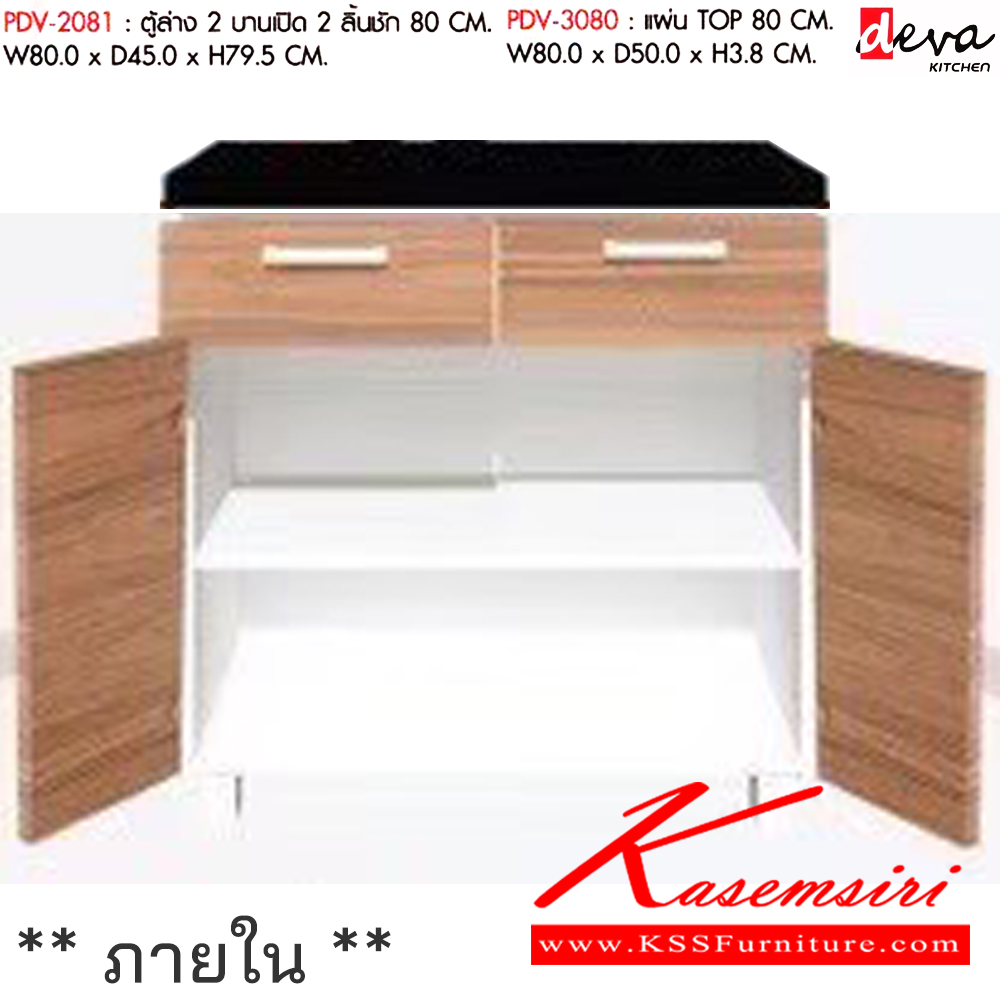92070::PDV-2081,PDV-3080::ตู้ล่าง 2 บานเปิด 2ลิ้นชัก 80 CM. ขนาดW80.0x D45.0x H79.5 CM. และ แผ่นท็อป TOP 80 ซม. ขนาดW80.0x D50.0x H3.8 cm  พรีลูด ชุดห้องครัว