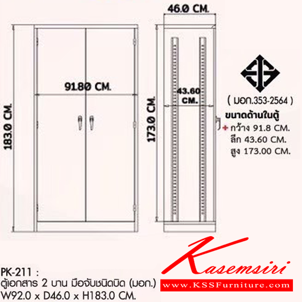 41060::PK-211 (มอก.)::ตู้เอกสาร 2 บานเปิด มือจับชนิดบิด มี มอก, สีเทา
ขนาด  ก920xล460xส1830มม. +- ชัวร์ ตู้เอกสารเหล็ก พรีลูด ตู้เอกสารเหล็ก