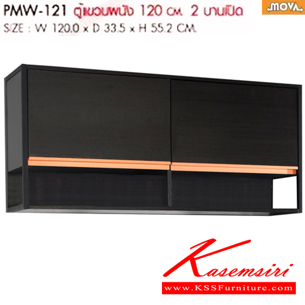 90007::PMW-121::ตู้แขวนผนัง ขนาด120.0X33.5X55.2มม. พรีลูด ชุดห้องครัว
