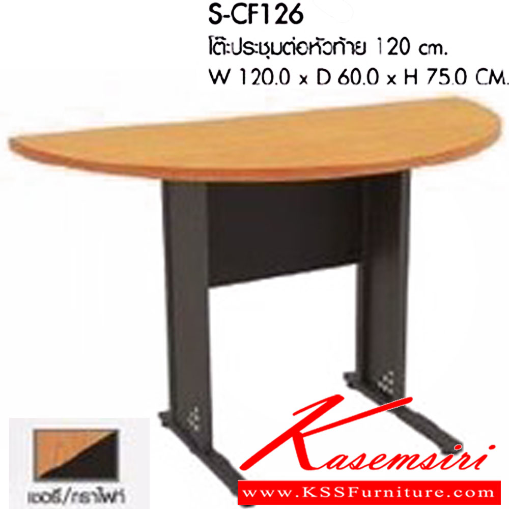 67048::S-CF126::โต๊ะประชุมต่อหัวท้าย 120 CM. ขนาดW120.0x D60.0x H75.0 cm. มีให้เลือก 2 สี : เชอรี่/กราไฟท์ , โซโน/กราไฟท์  พรีลูด โต๊ะประชุม