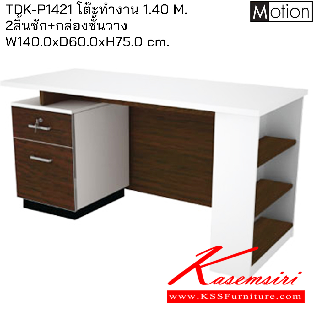 74071::TDK-P1421::โต๊ะทำงาน1.40ม.2ลิ้นชัก+กล่องชั้นวาง ขนาด1400X600X750มม. โต๊ะสำนักงานเมลามิน PRELUDE สามารถเลือกตำแหน่งที่เหมาะสมกับการใช้งานได้ทั้งซ้ายหรือขวาก่อนการติดตั้ง