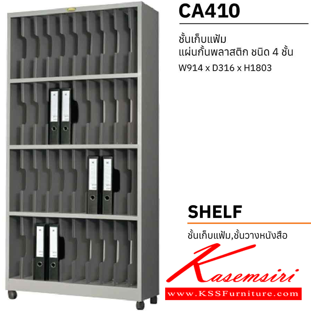 75026::CA410::ชั้นเหล็กเก็บแฟ้ม แผ่นกันพลาสติก 4 ชั้น ขนาด ก914xล316xส1830 มม.