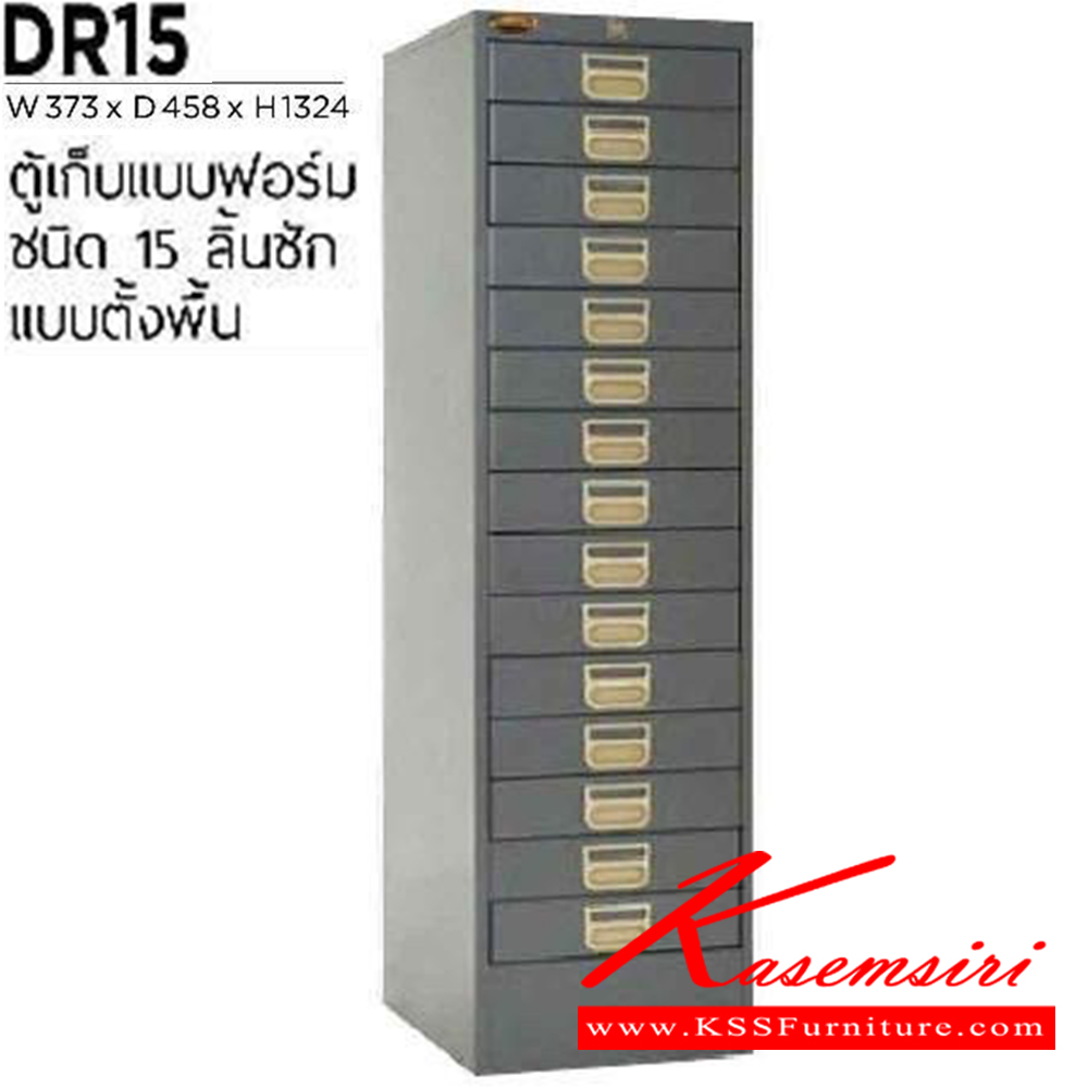 61039::DR-15::ตู้เอกสารเหล็กเก็บแบบฟอร์ม 15 ลิ้นชัก แบบตั้งพื้น ขนาด ก373xล458xส1324 มม. เหล็กหนา 0.6 มม.