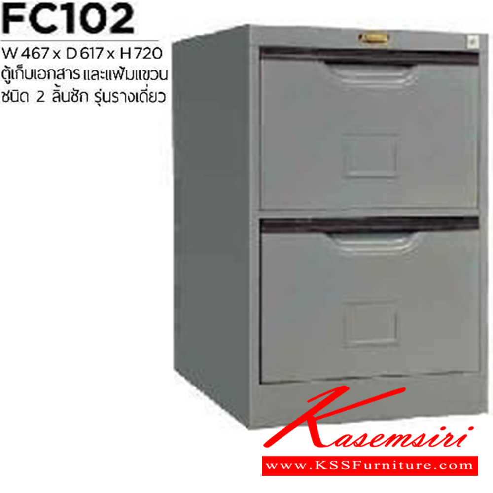 12012::FC-102::ตู้เหล็กเก็บเอกสารและแฟ้มแขวน 2 ลิ้นชัก รางเดี่ยว ขนาด ก467xล617xส720 มม.
