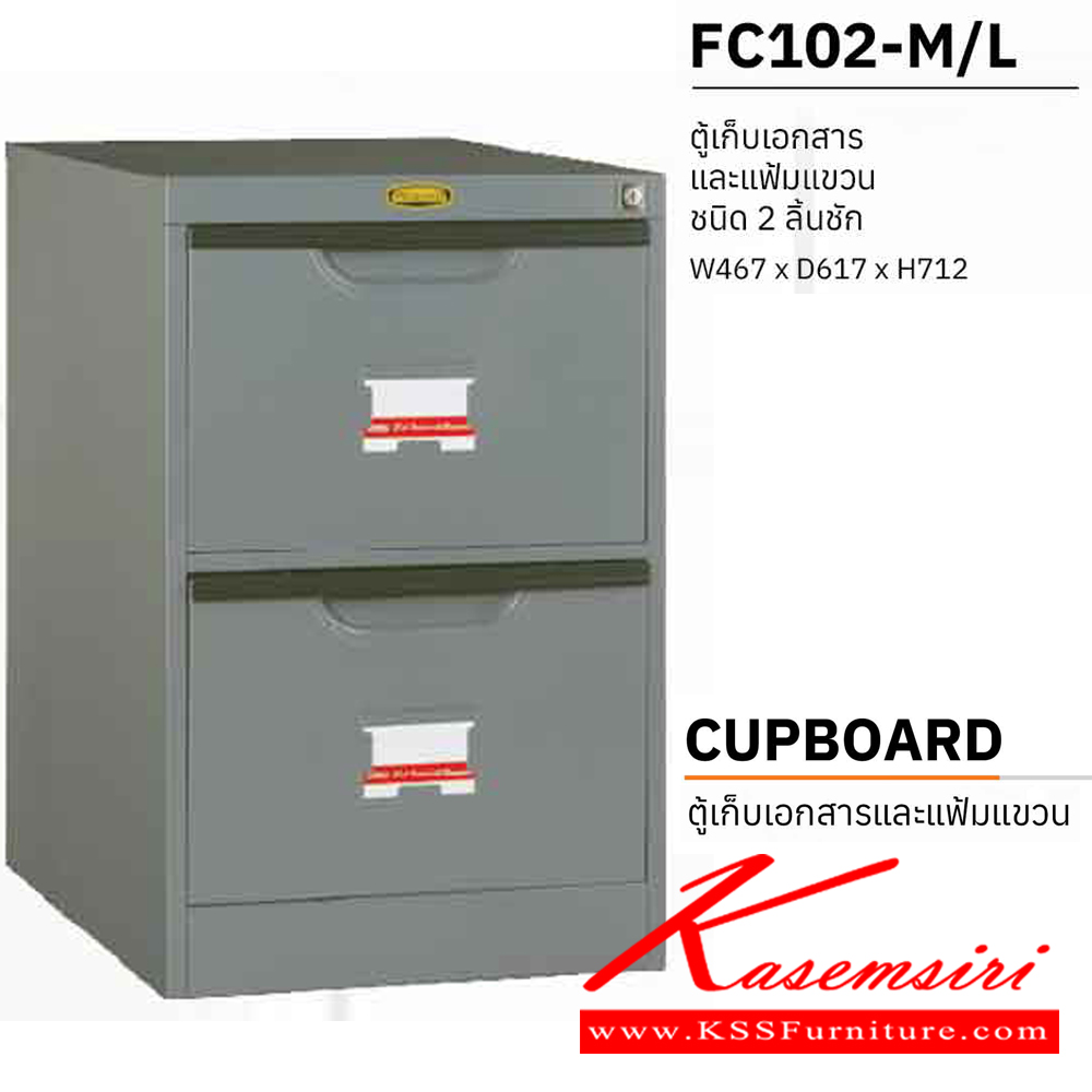 61091::FC102-M/L::ตู้เหล็กเก็บเอกสารและแฟ้มแขวน 2 ลิ้นชัก รางเดี่ยว ขนาด ก467xล617xส720 มม.