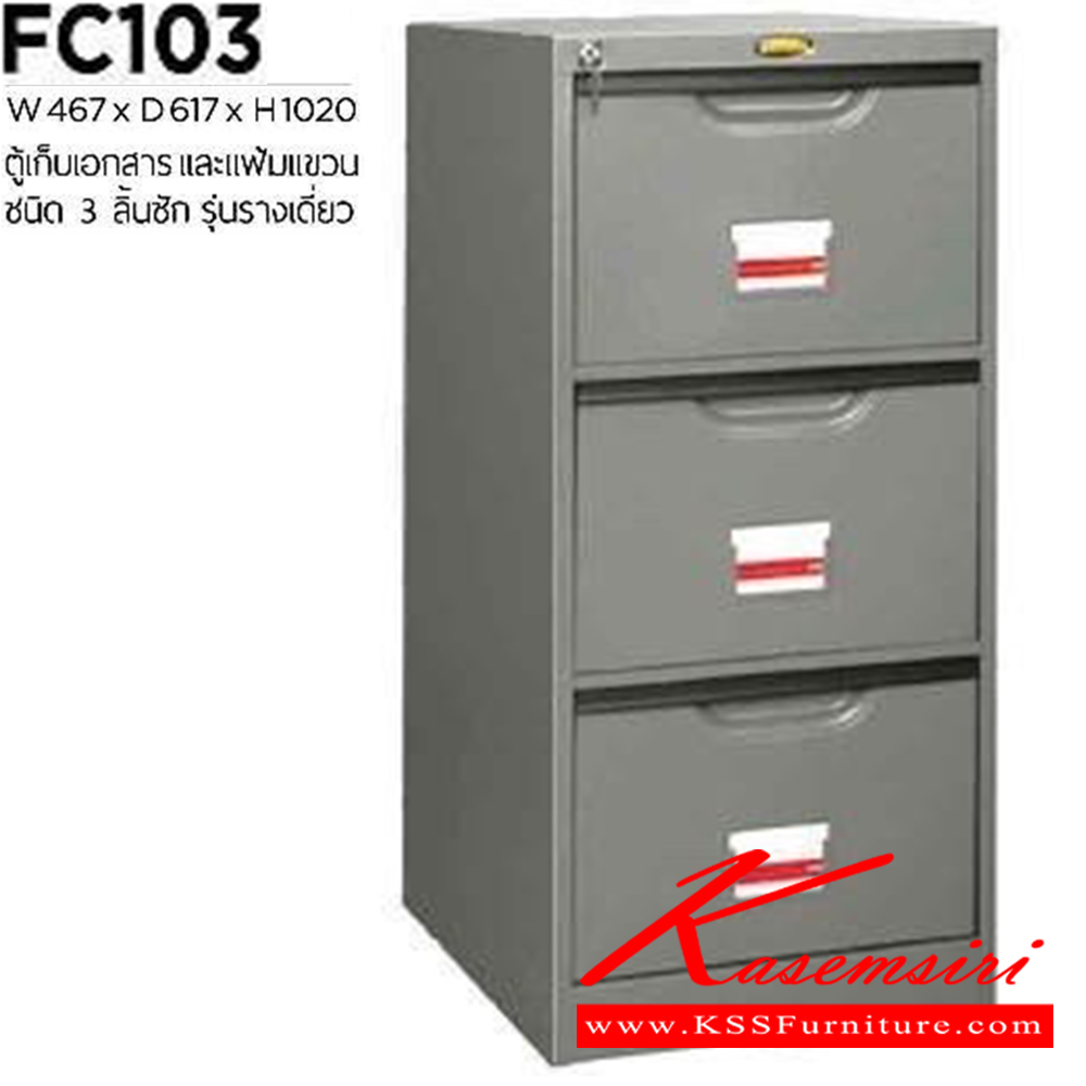 52075::FC-103::ตู้เหล็กเก็บเอกสารและแฟ้มแขวน 3 ลิ้นชัก รางเดี่ยว ขนาด ก467xล617xส1020 มม.