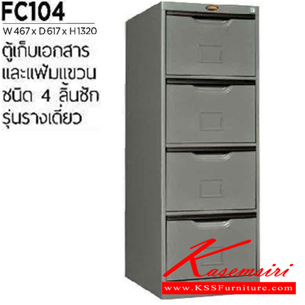 59023::FC-104::ตู้เหล็กเก็บเอกสารและแฟ้มแขวน 4 ลิ้นชัก รางเดี่ยว ขนาด ก467xล617xส1320 มม.