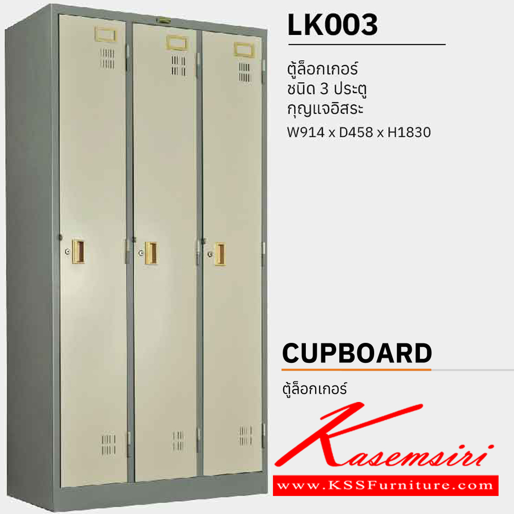 77050::LK003::ตู้ล็อกเกอร์เหล็ก 3 ประตู กุญแจอิสระ ขนาด ก914xล458xส1830 มม. พร้อมราวแขวนผ้าแต่ละช่อง เหล็กหนา 0.6 มม.