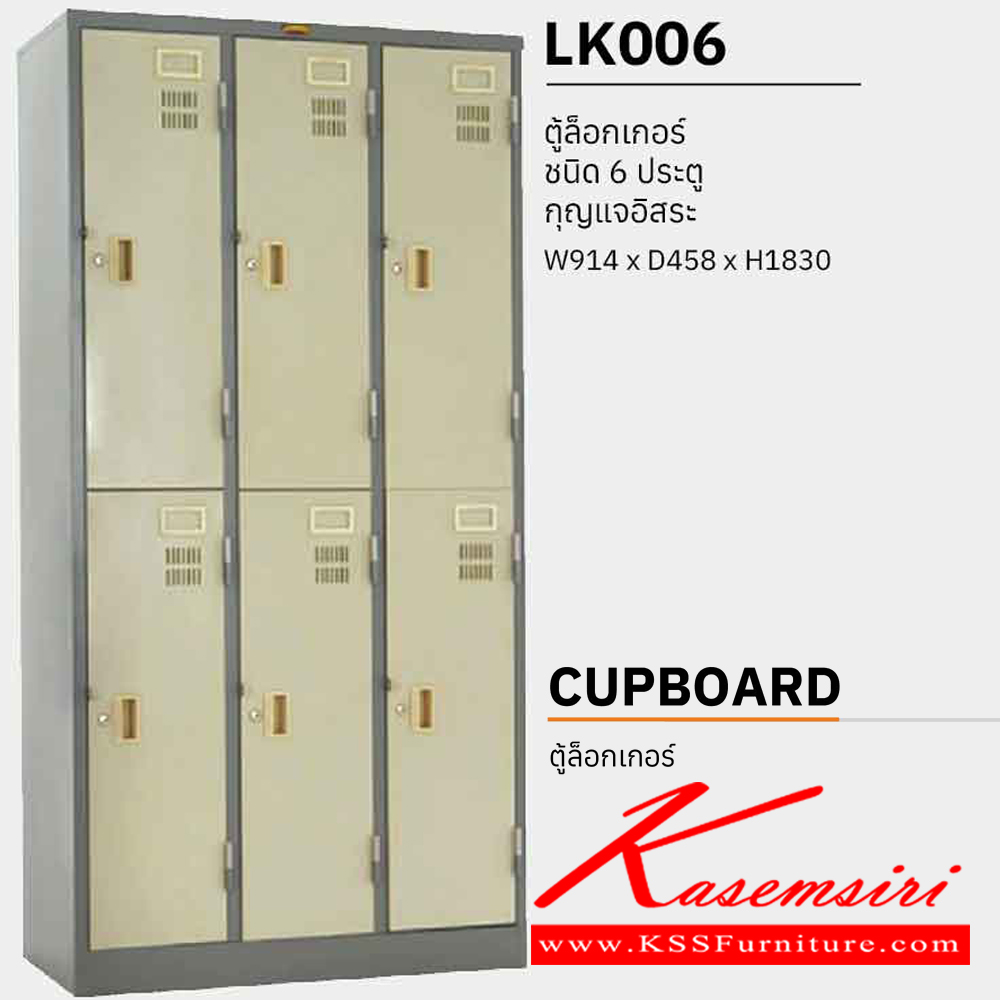 65094::LK006::ตู้ล็อกเกอร์เหล็ก 6 ประตู กุญแจอิสระ ขนาด ก914xล458xส1830 มม. เหล็กหนา 0.6 มม. เพรสซิเด้นท์ ตู้ล็อกเกอร์เหล็ก
