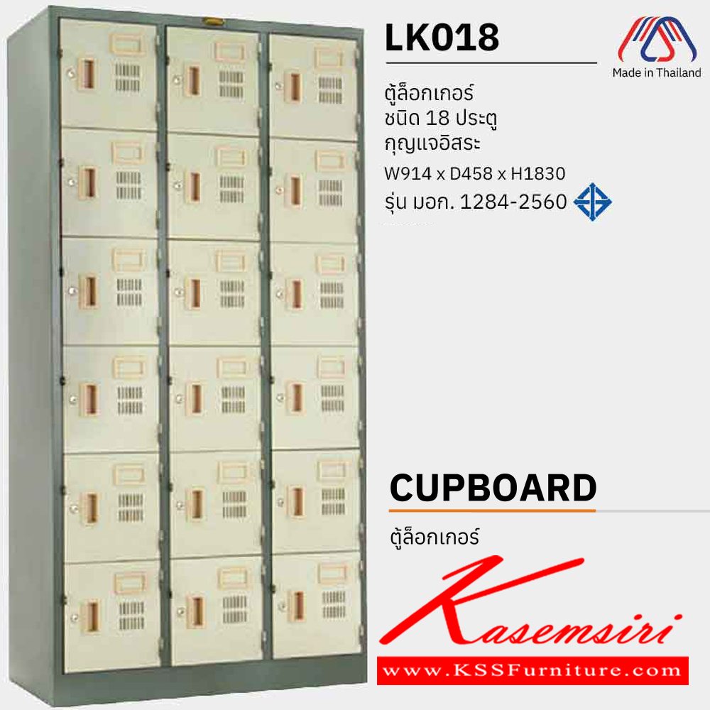 70027::LK018::ตู้ล็อกเกอร์เหล็ก 18 ประตู กุญแจอิสระ ขนาด ก914xล458xส1830 มม. เหล็กหนา 0.6 มม. มอก. 1284-2560 