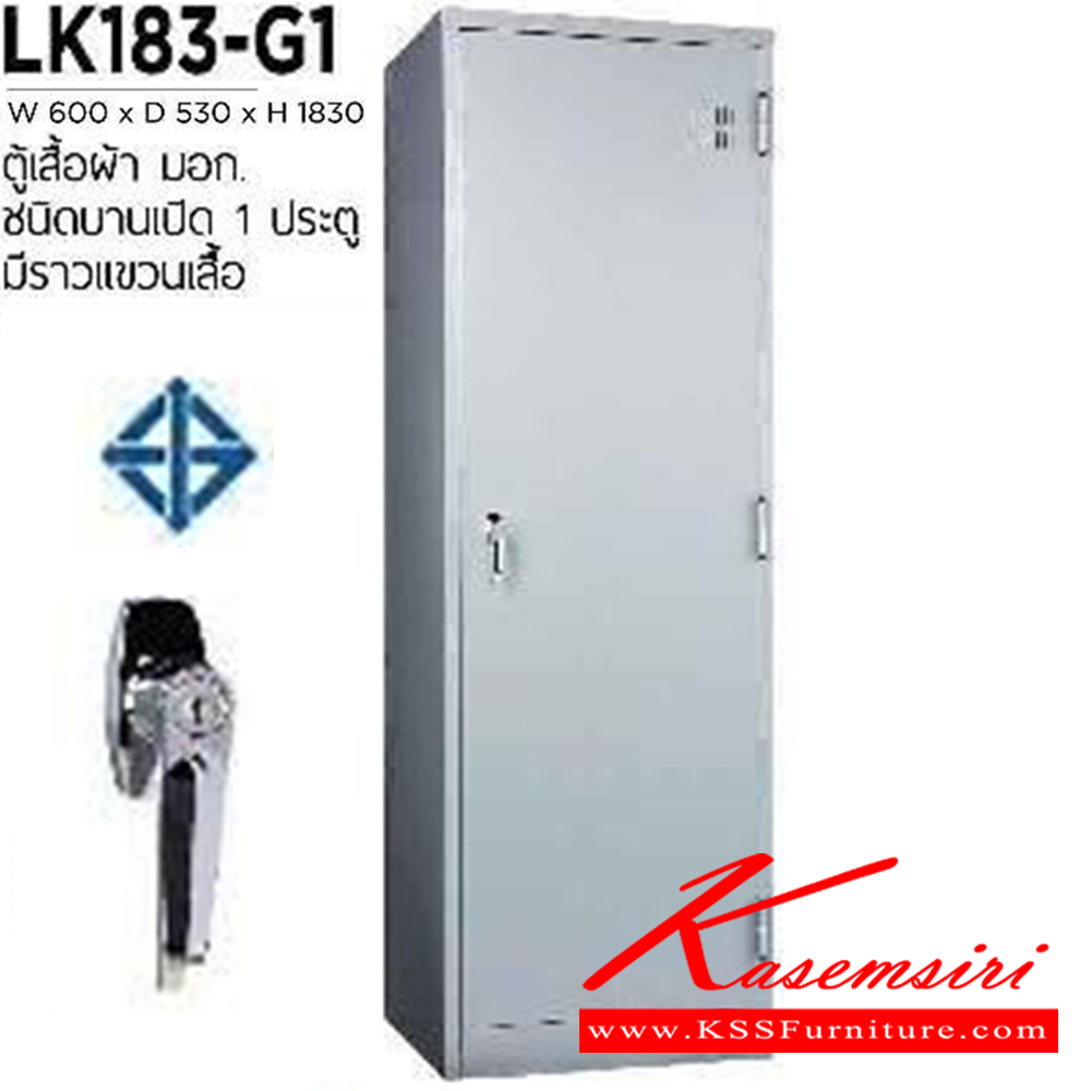 44059::LK183-G1::ตู้เสื้อผ้า มอก. บานเดียวบานเปิด พร้อมราวแขวนเสื้อ ขนาด ก600Xล530Xส1830 มม. เวลโคร ตู้เสื้อผ้าเหล็ก