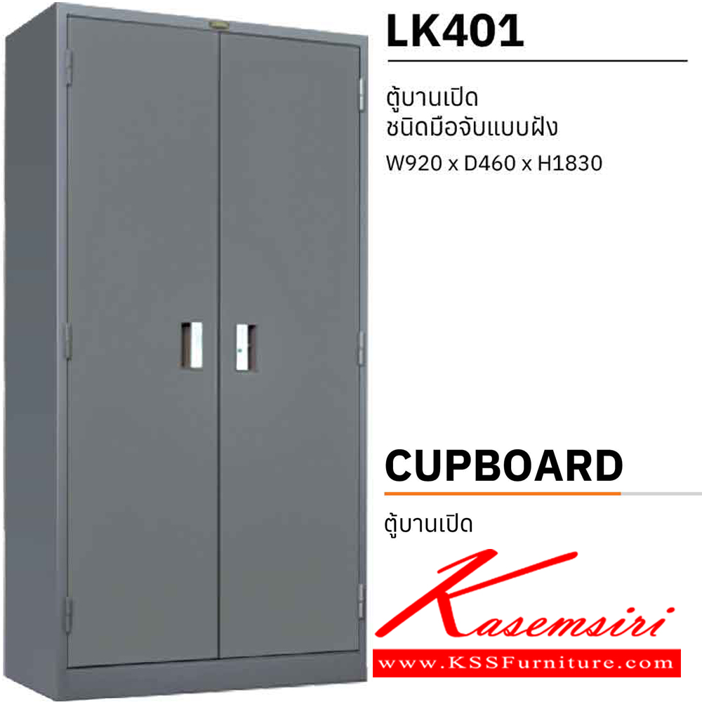 38075::LK401::ตู้เอกสารเหล็ก บานเปิด-ปิด มือจับแบบฝัง ขนาด ก920xล460xส1830 มม.