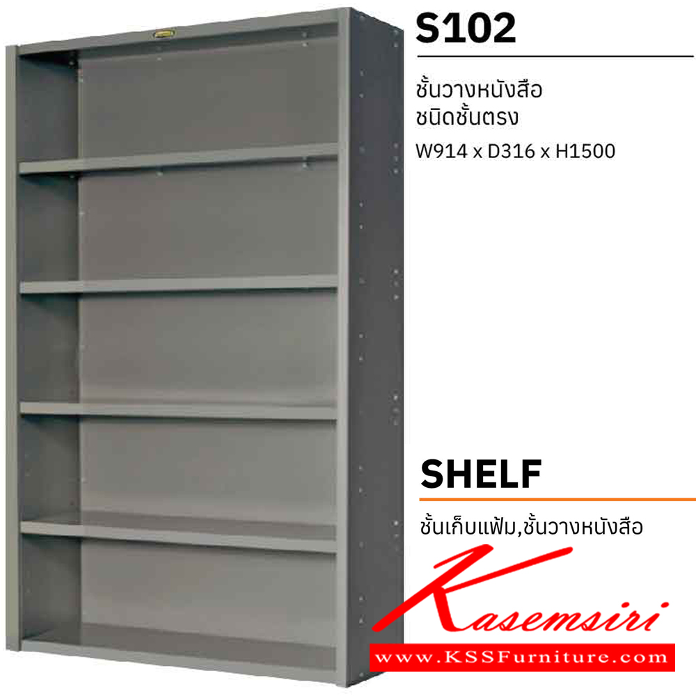 94021::S-102::ชั้นวางหนังสือเหล็กแบบตรง ขนาด ก914xล316xส1500 มม.