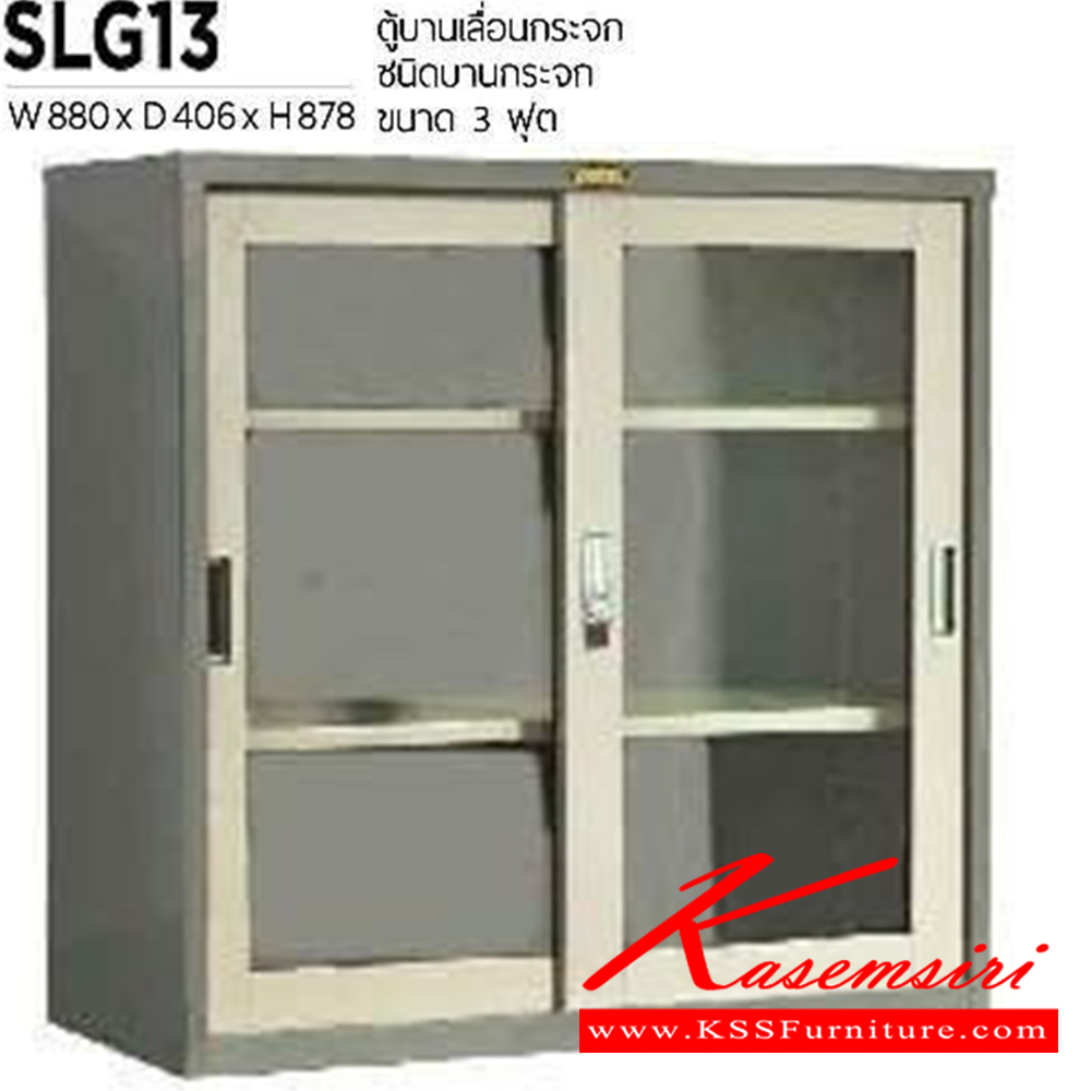 17083::SLG-13::ตู้เอกสารเหล็กบานเลื่อนกระจก ขนาด 880X406X878 มม. เหล็กหนา 0.6 มม. เพรสซิเด้นท์ ตู้เอกสารเหล็ก