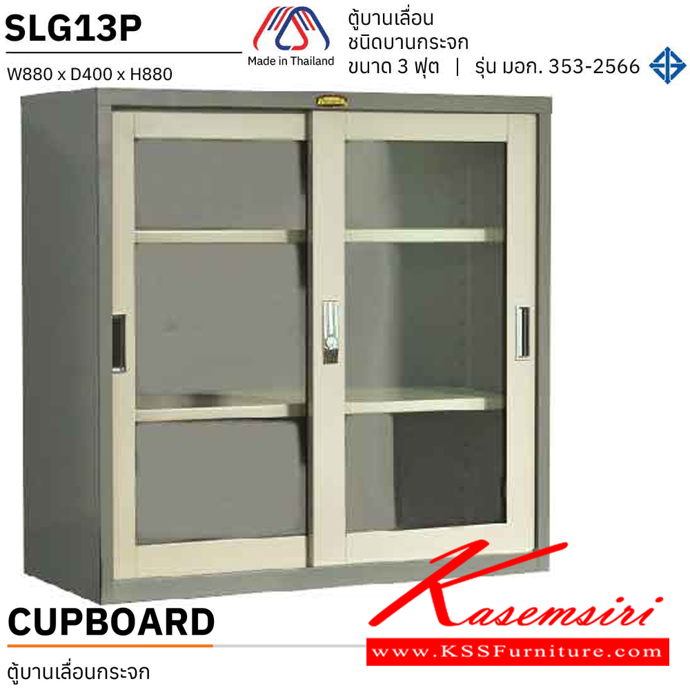 15019::SLG13P::ตู้เอกสารเหล็กบานเลื่อนกระจก 3 ฟุต ขนาด 880X406X880 มม. เหล็กหนา 0.6 มม. มอก. 353-2566 เพรสซิเด้นท์ ตู้เอกสารเหล็ก