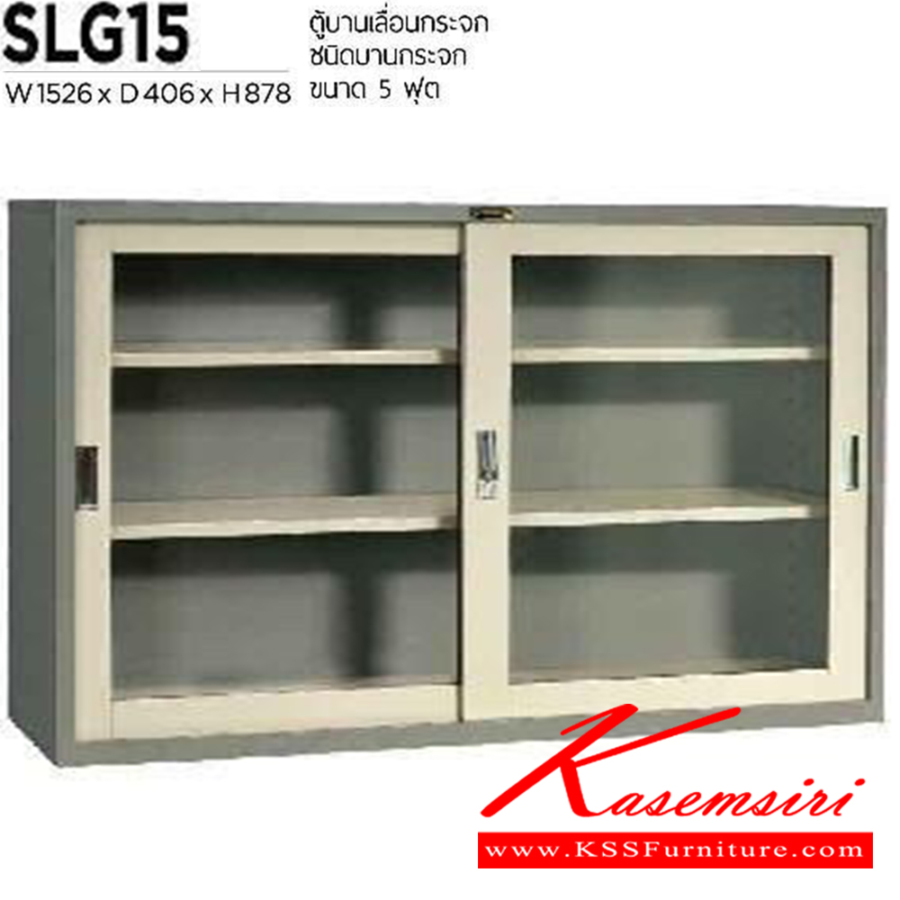 66083::SLG-15::ตู้เอกสารเหล็กบานเลื่อนกระจก ขนาด 1526X406X878 มม.  เหล็กหนา 0.6 มม. เพรสซิเด้นท์ ตู้เอกสารเหล็ก