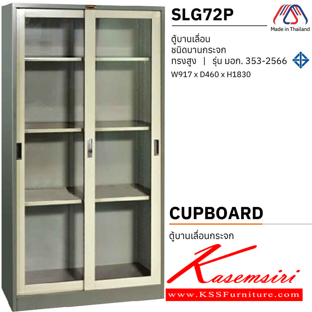 59056::SLG72P::ตู้เอกสารเหล็กสูงบานเลื่อนกระจก ทรงสูง ขนาด ก917xล460xส1830 มม. เหล็กหนา 0.6 มม. มอก. 353-2566 เพรสซิเด้นท์ ตู้เอกสารเหล็ก