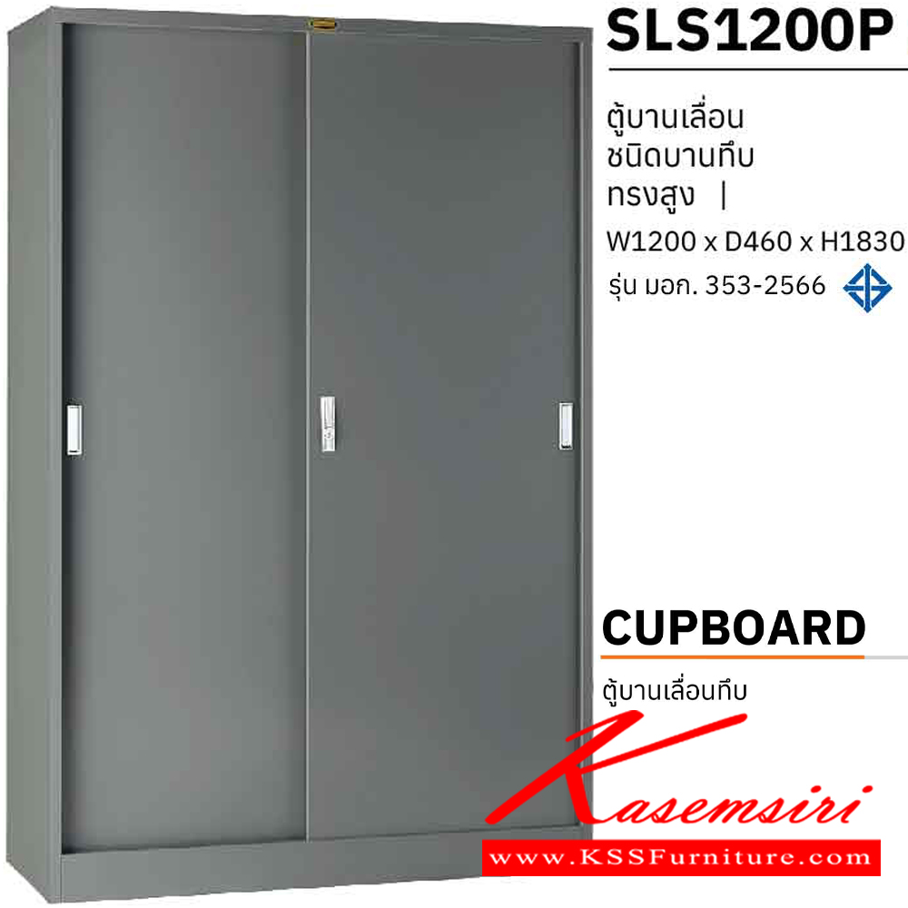 71047::SLS1200P::ตู้เอกสารเหล็กสูงบานเลื่อนทึบ 4 ฟุต  ขนาด ก1200xล460xส1830 มม. เหล็กหนา 0.6 มม. มอก. 353-2566 เพรสซิเด้นท์ ตู้เอกสารเหล็ก