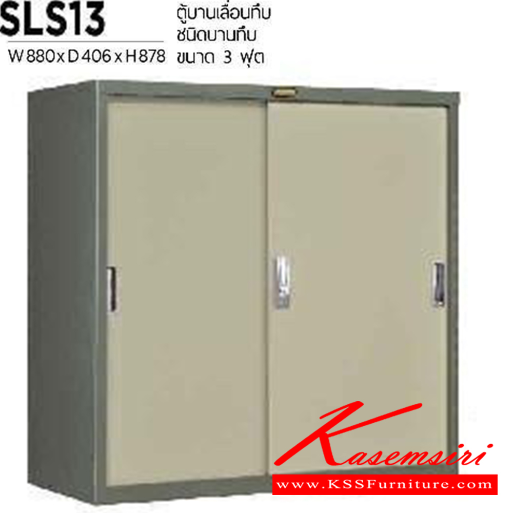 95081::SLS-13::ตู้เอกสารเหล็กบานเลื่อนทึบ ขนาด 880X406X878 มม. เหล็กหนา 0.6 มม. เพรสซิเด้นท์ ตู้เอกสารเหล็ก