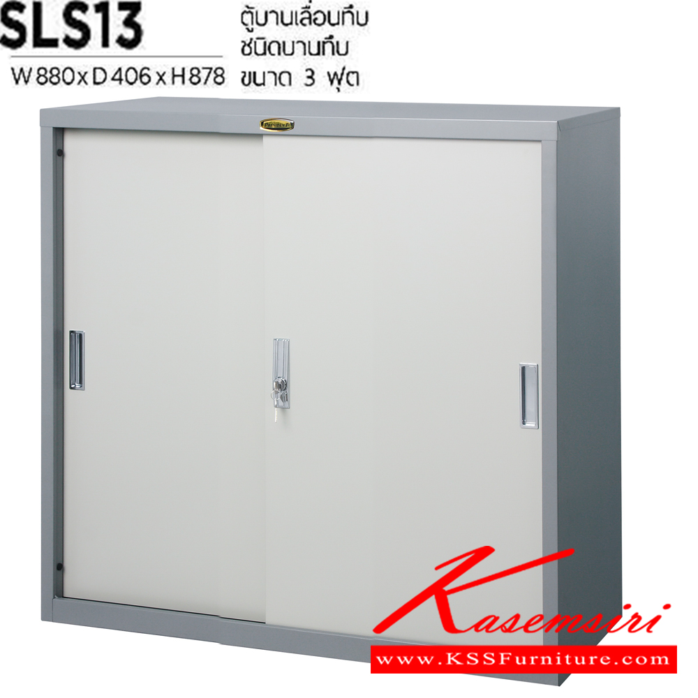 95081::SLS-13::ตู้เอกสารเหล็กบานเลื่อนทึบ ขนาด 880X406X878 มม. เหล็กหนา 0.6 มม. เพรสซิเด้นท์ ตู้เอกสารเหล็ก