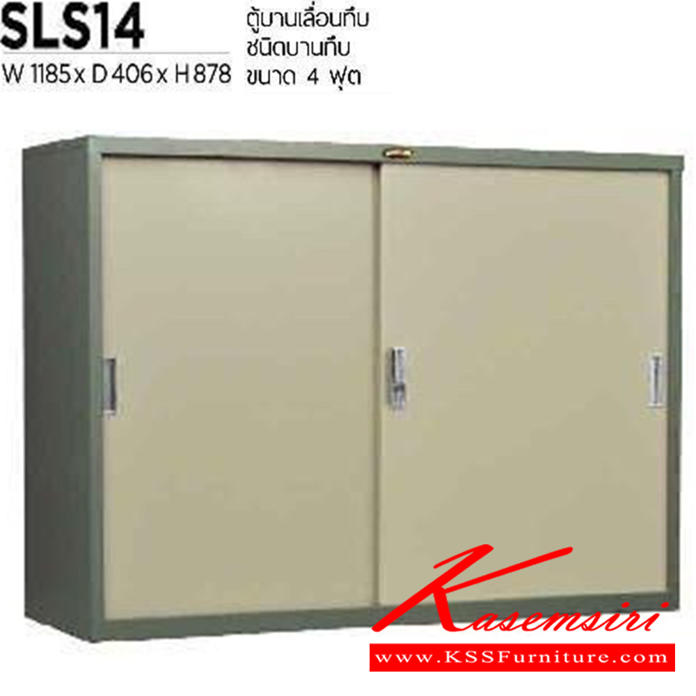 72005::SLS-14::ตู้เอกสารเหล็กบานเลื่อนทึบ ขนาด 1185X406X878 มม. เหล็กหนา 0.6 มม. เพรสซิเด้นท์ ตู้เอกสารเหล็ก