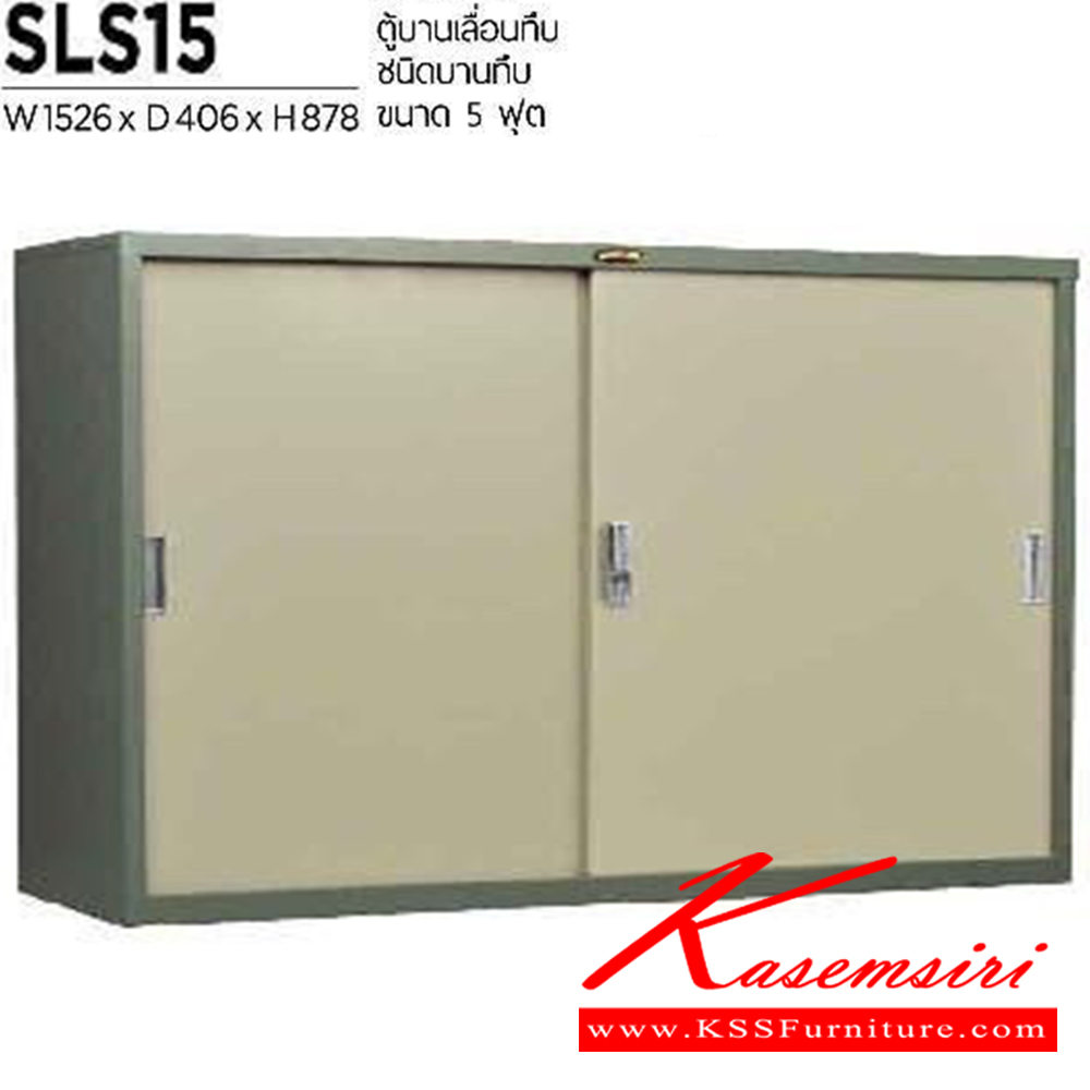 56064::SLS-15::ตู้เอกสารเหล็กบานเลื่อนทึบ ขนาด 1526X406X878 มม. เหล็กหนา 0.6 มม. เพรสซิเด้นท์ ตู้เอกสารเหล็ก
