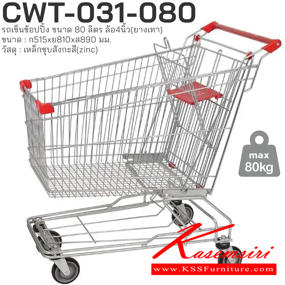 03019::CWT-031-80::รถเข็นช้อปปิ้ง ขนาด 80 ลิตร เหล็กชุบสังกะสี (zinc) ล้อ : 4 นิ้ว (พียู) ได้มากถึง 80 กิโลกรัม ขนาด : กว้าง 515 มม. x ยาว 810 มม. x สูง 890 มม.
 PRESTAR รถเข็น