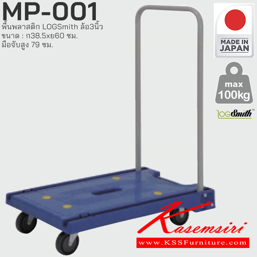 10079::MP-001::รถเข็นพื้นพลาสติก LOGSmith(Made in Japan) ล้อ3นิ้ว ขนาด : กว้าง 385 มม. x ยาว 600 มม. มือจับ สูง 79 มม.
 PRESTAR รถเข็น