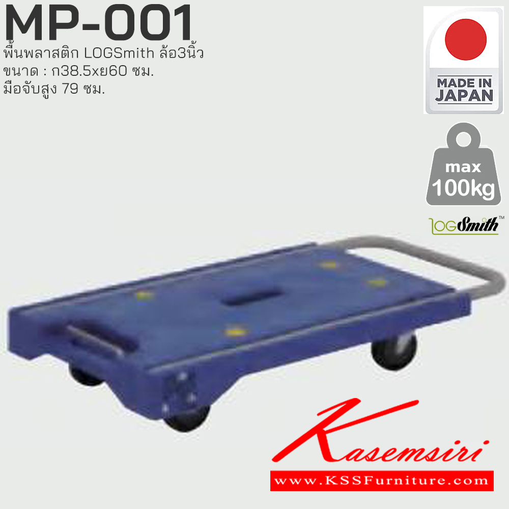 10079::MP-001::รถเข็นพื้นพลาสติก LOGSmith(Made in Japan) ล้อ3นิ้ว ขนาด : กว้าง 385 มม. x ยาว 600 มม. มือจับ สูง 79 มม.
 PRESTAR รถเข็น