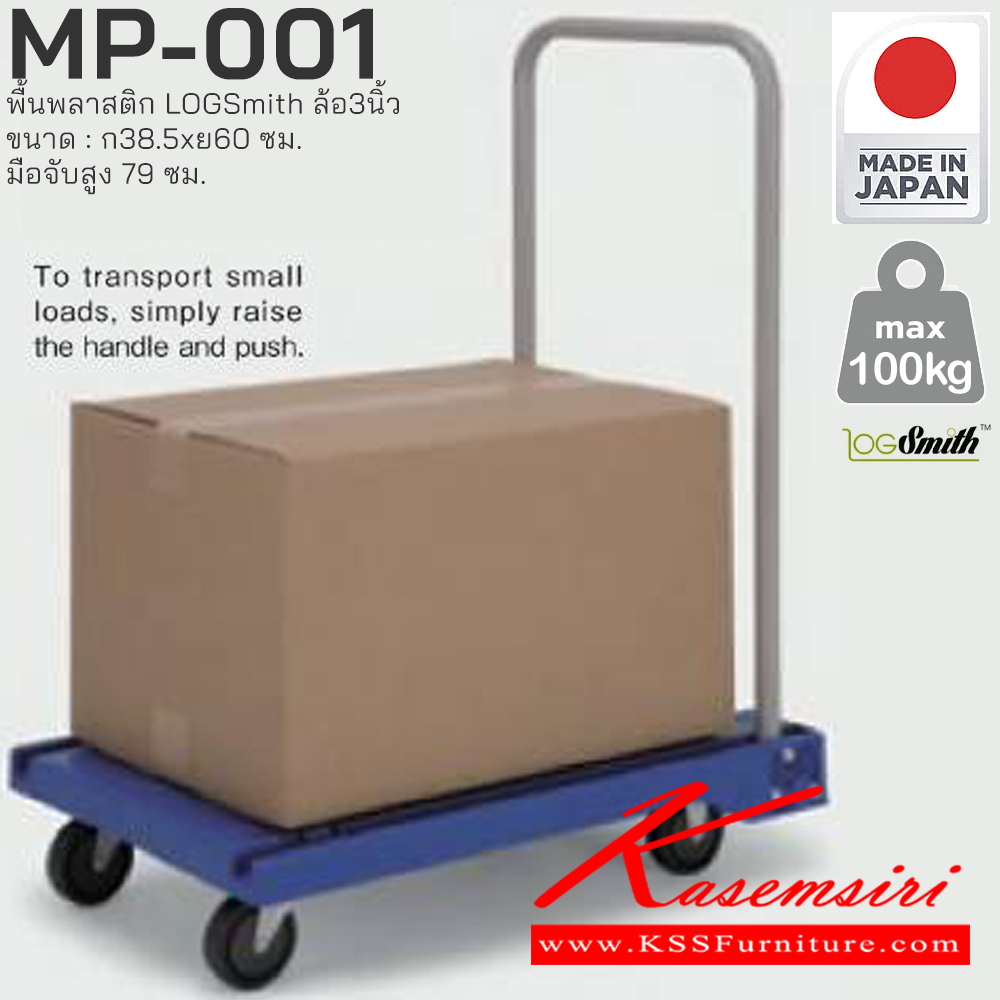 10079::MP-001::รถเข็นพื้นพลาสติก LOGSmith(Made in Japan) ล้อ3นิ้ว ขนาด : กว้าง 385 มม. x ยาว 600 มม. มือจับ สูง 79 มม.
 PRESTAR รถเข็น