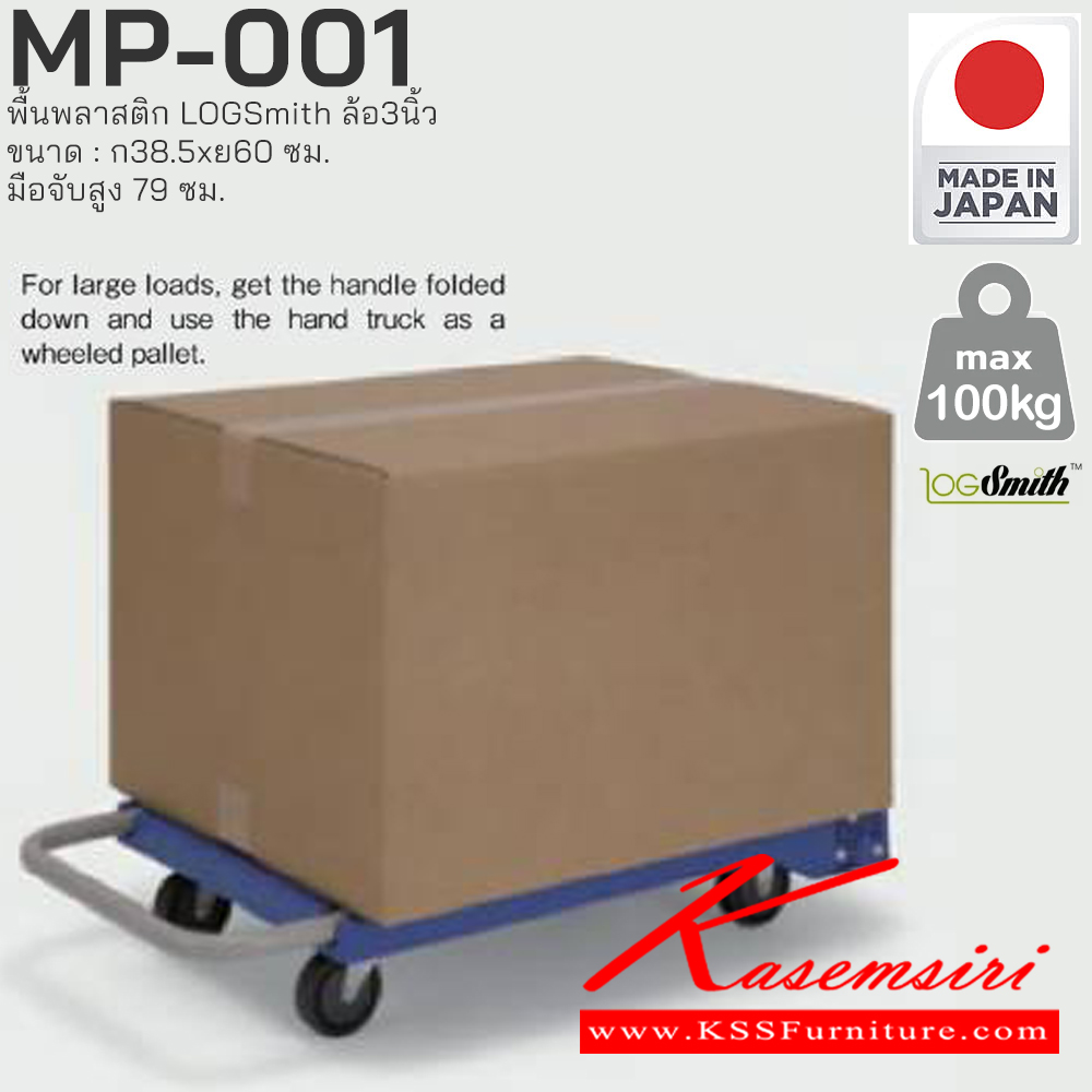 10079::MP-001::รถเข็นพื้นพลาสติก LOGSmith(Made in Japan) ล้อ3นิ้ว ขนาด : กว้าง 385 มม. x ยาว 600 มม. มือจับ สูง 79 มม.
 PRESTAR รถเข็น