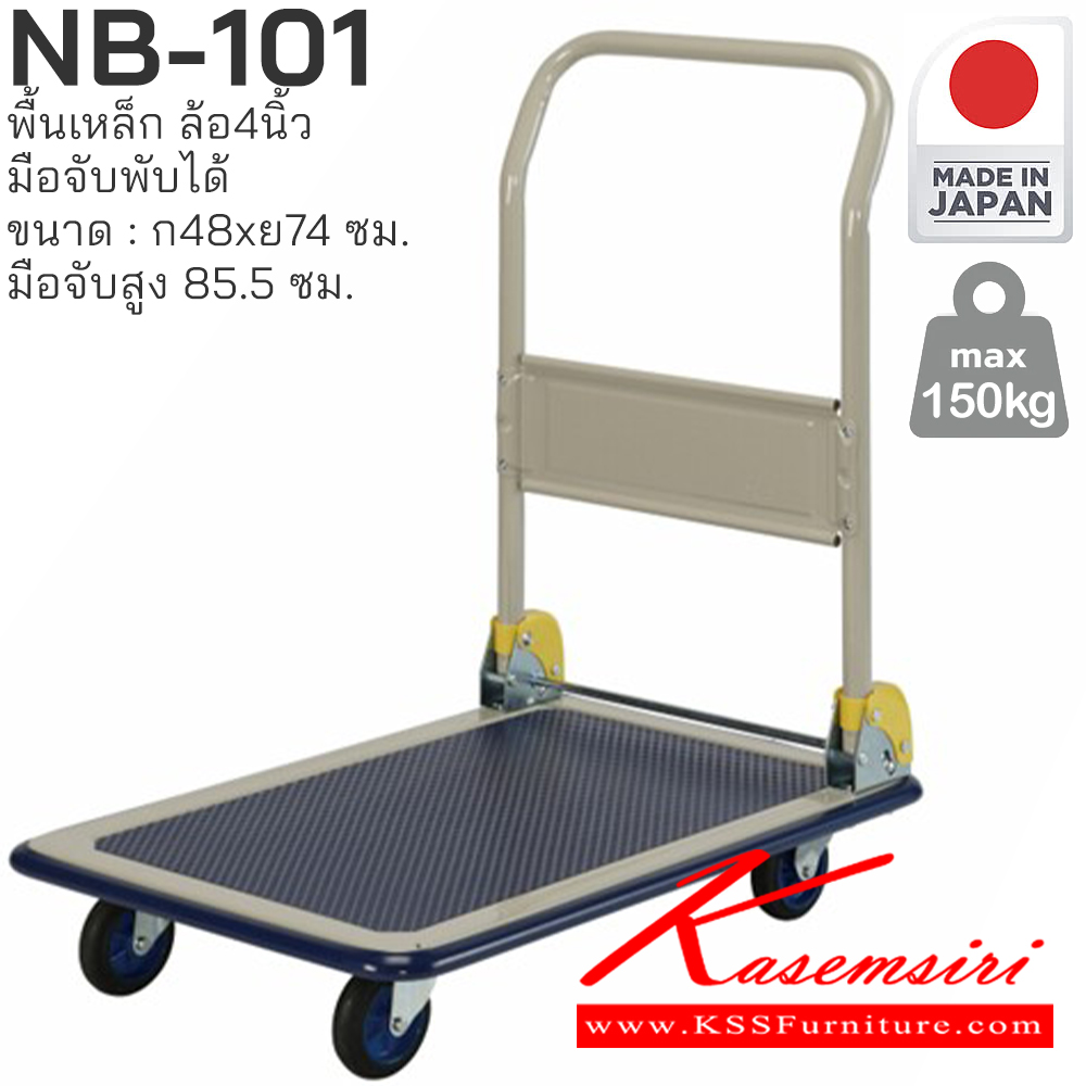 19086::NB-101::พื้นเหล็ก มือจับพับได้ รับน้ำหนักได้ถึง 150 กก. ล้อเข็นเงียบและลื่น (Silent Casters) ไม่ก่อให้เกิดเสียงรบกวน มือจับพับเก็บได้ สะดวกต่อการจัดเก็บและประหยัดพื้นที่ ผลิตจากญี่ปุ่น (Made in Japan) มั่นใจในคุณภาพและโครงสร้างที่แข็งแรง 