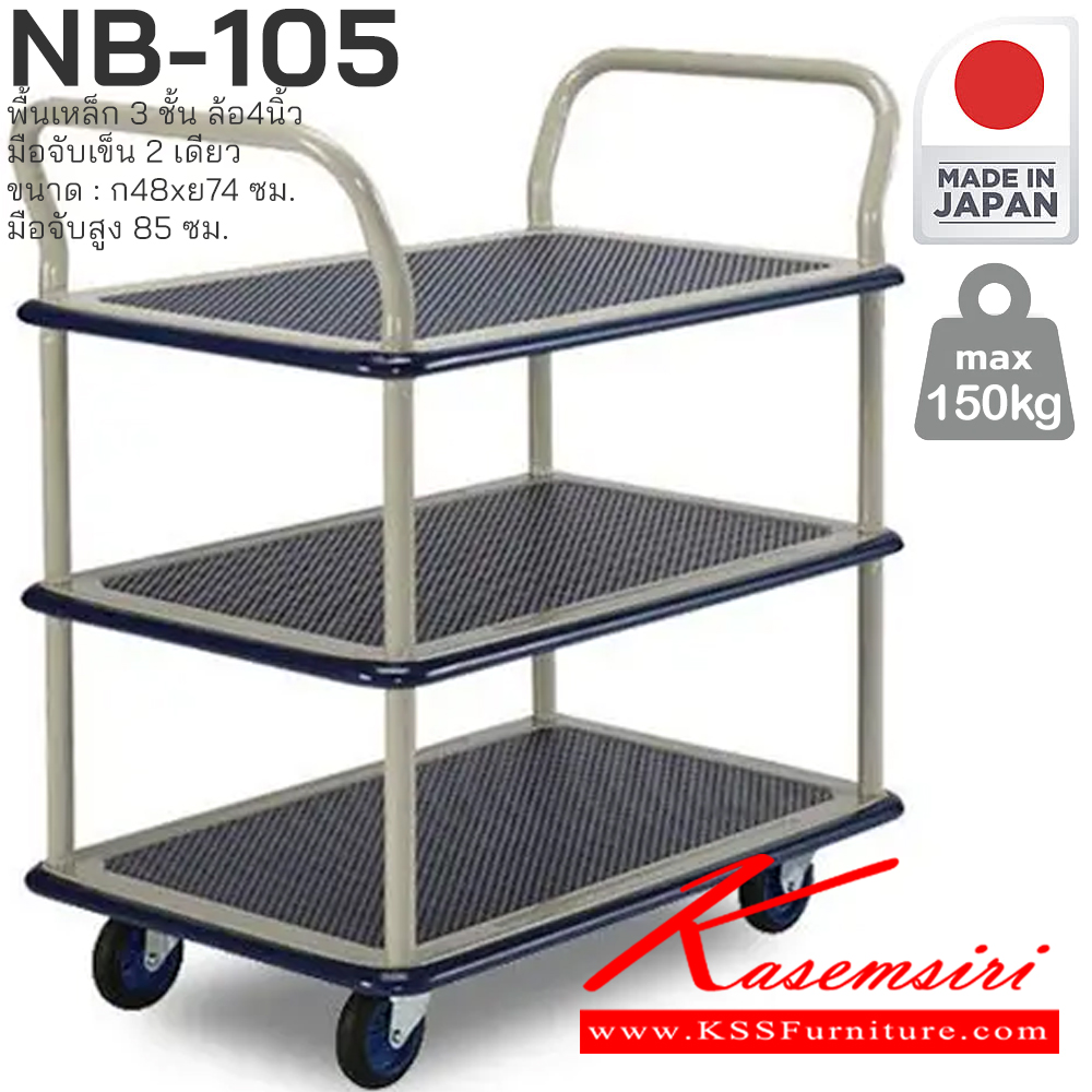 62038::NB-105::พื้นเหล็ก 3 ชั้น มือจับเข็น 2 ด้าน รับน้ำหนักได้ถึง 150 กก. ล้อเข็นเงียบและลื่น (Silent Casters) ไม่ก่อให้เกิดเสียงรบกวน มือจับพับเก็บได้ สะดวกต่อการจัดเก็บและประหยัดพื้นที่ ผลิตจากญี่ปุ่น (Made in Japan) มั่นใจในคุณภาพและโครงสร้างที่แข็งแรง