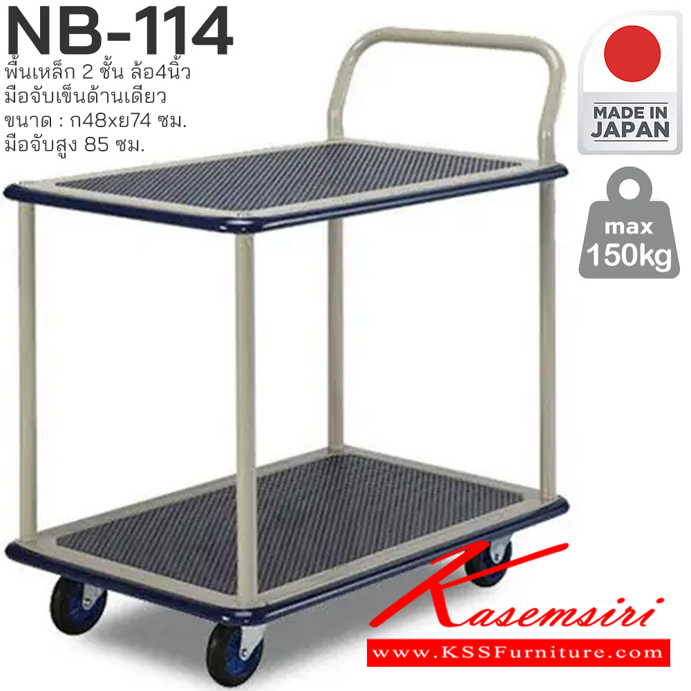 61081::NB-114::พื้นเหล็ก 2 ชั้น มือจับเข็นด้านเดียว รับน้ำหนักได้ถึง 150 กก. ล้อเข็นเงียบและลื่น (Silent Casters) ไม่ก่อให้เกิดเสียงรบกวน มือจับพับเก็บได้ สะดวกต่อการจัดเก็บและประหยัดพื้นที่ ผลิตจากญี่ปุ่น (Made in Japan) มั่นใจในคุณภาพและโครงสร้างที่แข็งแรง