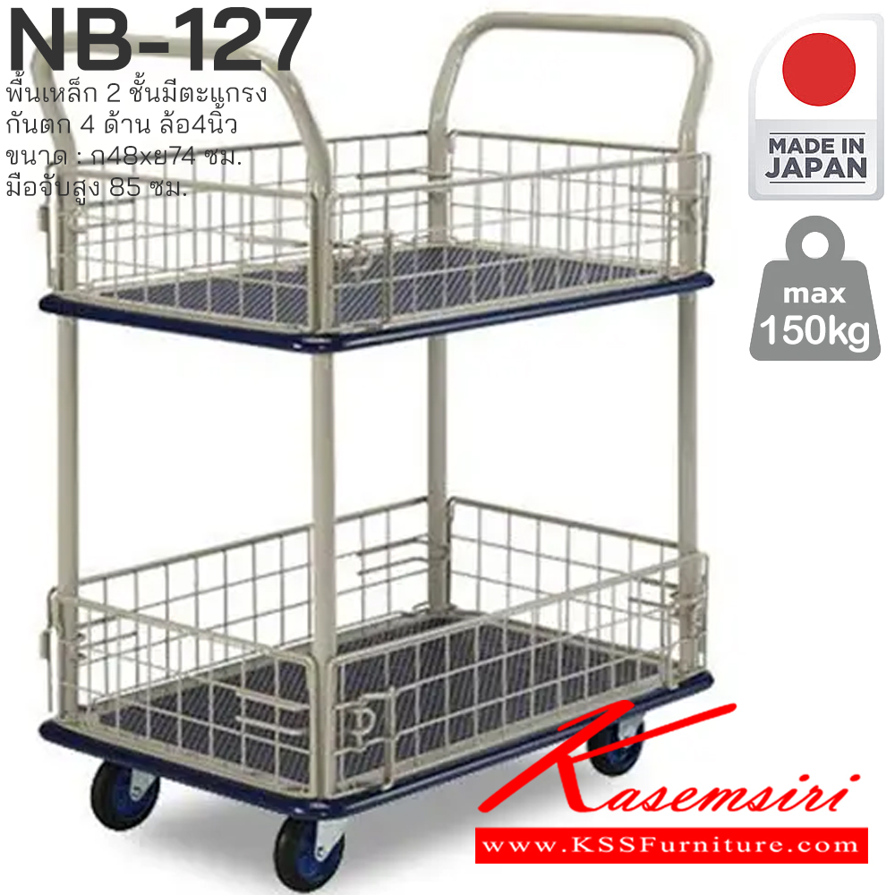 40064::NB-127::พื้นเหล็ก 2 ชั้น มีตะแกรงกันตก 4 ด้าน รับน้ำหนักได้ถึง 150 กก. ล้อเข็นเงียบและลื่น (Silent Casters) ไม่ก่อให้เกิดเสียงรบกวน มือจับพับเก็บได้ สะดวกต่อการจัดเก็บและประหยัดพื้นที่ ผลิตจากญี่ปุ่น (Made in Japan) มั่นใจในคุณภาพและโครงสร้างที่แข็งแรง