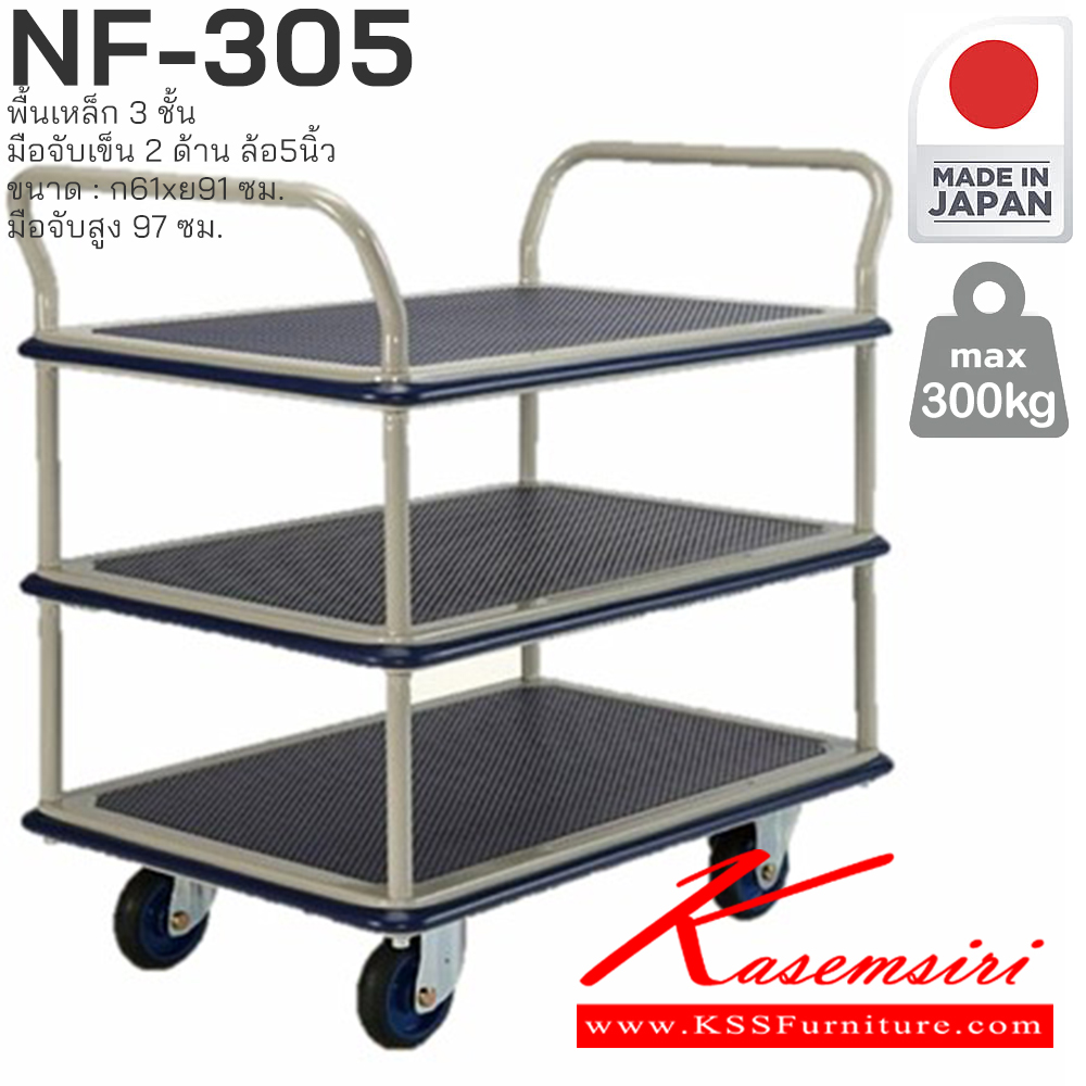 41023::NF-305::พื้นเหล็ก3ชั้น มือจับเข็น2ด้าน รับน้ำหนักได้ถึง 300 กก. ล้อเข็นเงียบและลื่น (Silent Casters) ไม่ก่อให้เกิดเสียงรบกวน มือจับพับเก็บได้ สะดวกต่อการจัดเก็บและประหยัดพื้นที่ ผลิตจากญี่ปุ่น (Made in Japan) มั่นใจในคุณภาพและโครงสร้างที่แข็งแรง  PRESTAR รถเข็น