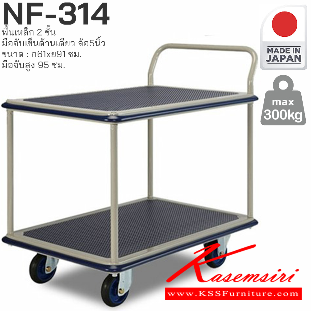 12047::NF-314::พื้นเหล็ก2ชั้น มือจับเข็นด้านเดียว รับน้ำหนักได้ถึง 300 กก. ล้อเข็นเงียบและลื่น (Silent Casters) ไม่ก่อให้เกิดเสียงรบกวน มือจับพับเก็บได้ สะดวกต่อการจัดเก็บและประหยัดพื้นที่ ผลิตจากญี่ปุ่น (Made in Japan) มั่นใจในคุณภาพและโครงสร้างที่แข็งแรง