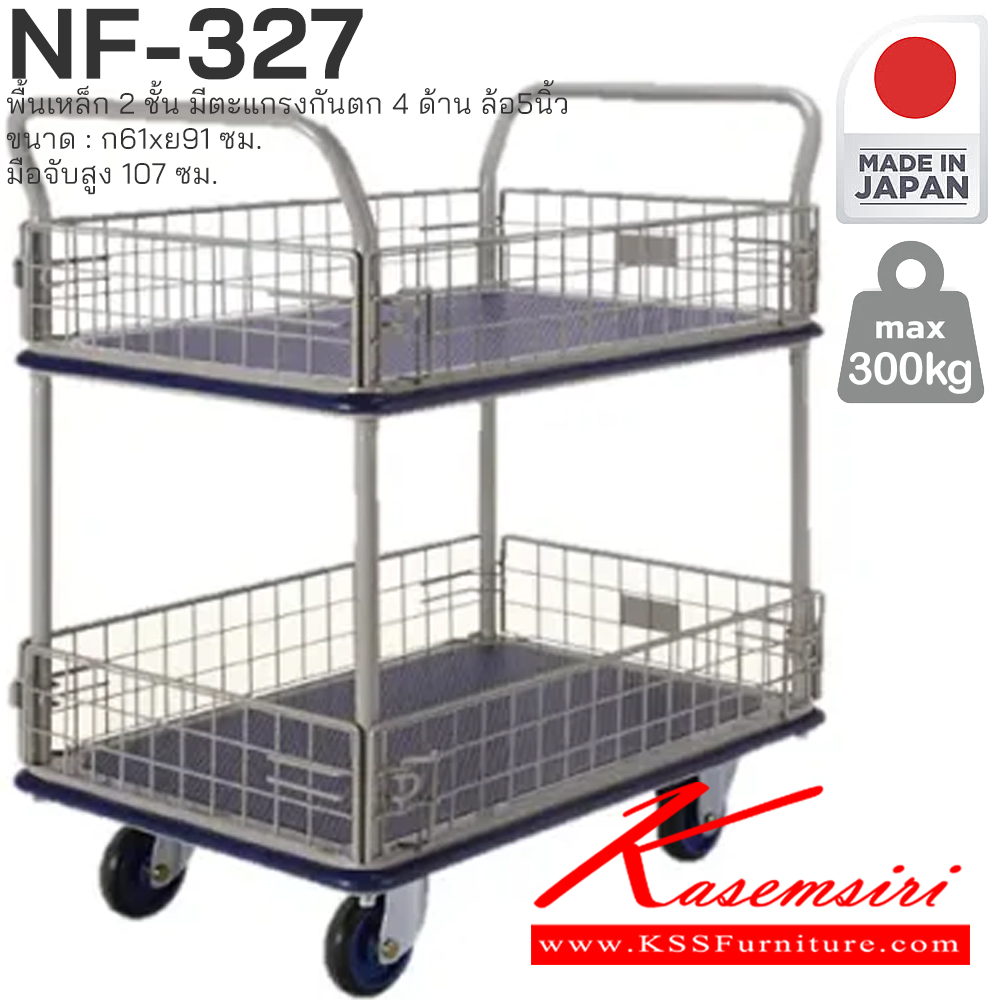 21078::NF-327::พื้นเหล็ก2ชั้น มีตะแกรงกันตก4ด้าน รับน้ำหนักได้ถึง 300 กก. ล้อเข็นเงียบและลื่น (Silent Casters) ไม่ก่อให้เกิดเสียงรบกวน มือจับพับเก็บได้ สะดวกต่อการจัดเก็บและประหยัดพื้นที่ ผลิตจากญี่ปุ่น (Made in Japan) มั่นใจในคุณภาพและโครงสร้างที่แข็งแรง