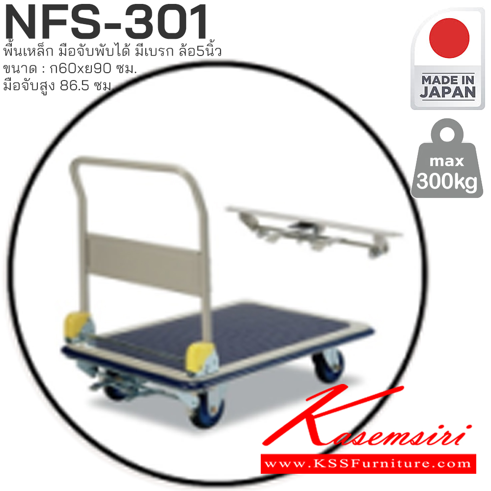 44091::NFS-301(มีเบรก)::พื้นเหล็ก มือจับพับได้ มีเบรก รับน้ำหนักได้ถึง 300 กก. ล้อเข็นเงียบและลื่น (Silent Casters) ไม่ก่อให้เกิดเสียงรบกวน มือจับพับเก็บได้ สะดวกต่อการจัดเก็บและประหยัดพื้นที่ ผลิตจากญี่ปุ่น (Made in Japan) มั่นใจในคุณภาพและโครงสร้างที่แข็งแรง  PRESTAR รถเข็น