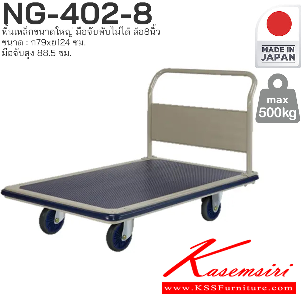 88014::NG-402-8(ล้อ8นิ้ว)::พื้นเหล็กขนาดใหญ่ มือจับพับไม่ได้ รับน้ำหนักได้ถึง 500 กก. ล้อเข็นเงียบและลื่น (Silent Casters) ไม่ก่อให้เกิดเสียงรบกวน มือจับพับเก็บได้ สะดวกต่อการจัดเก็บและประหยัดพื้นที่ ผลิตจากญี่ปุ่น (Made in Japan) มั่นใจในคุณภาพและโครงสร้างที่แข็งแรง