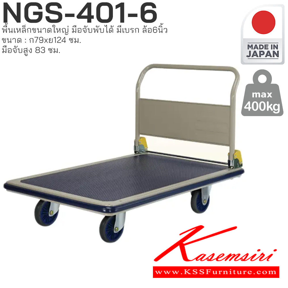 57076::NGS-401-6(ล้อ6นิ้ว)(มีเบรก)::พื้นเหล็กขนาดใหญ่ มือจับพับได้ มีเบรก รับน้ำหนักได้ถึง 400 กก. ล้อเข็นเงียบและลื่น (Silent Casters) ไม่ก่อให้เกิดเสียงรบกวน มือจับพับเก็บได้ สะดวกต่อการจัดเก็บและประหยัดพื้นที่ ผลิตจากญี่ปุ่น (Made in Japan) มั่นใจในคุณภาพและโครงสร้างที่แข็งแรง