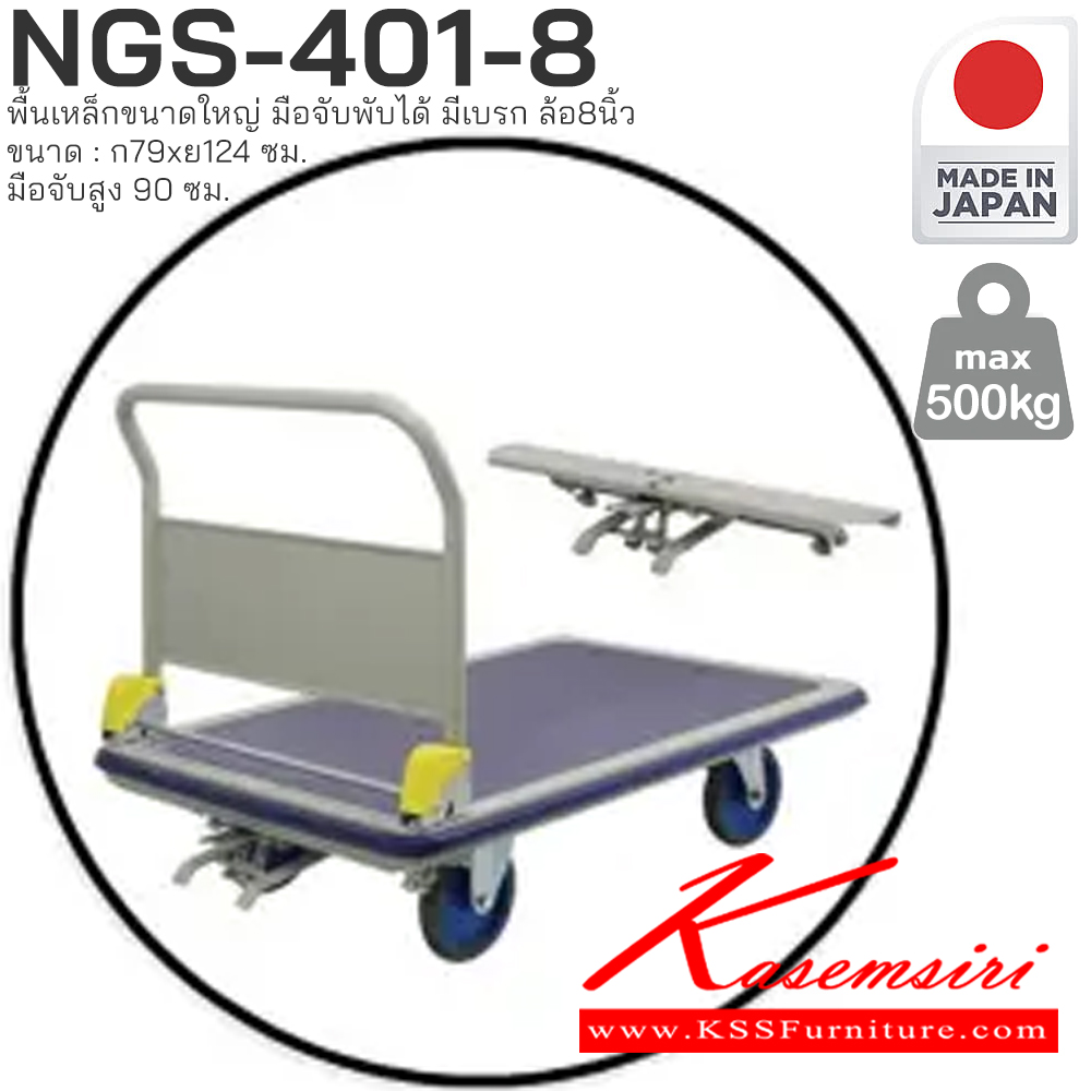 71005::NGS-401-8(ล้อ8นิ้ว)(มีเบรก)::พื้นเหล็กขนาดใหญ่ มือจับพับได้ มีเบรก รับน้ำหนักได้ถึง 500 กก. ล้อเข็นเงียบและลื่น (Silent Casters) ไม่ก่อให้เกิดเสียงรบกวน มือจับพับเก็บได้ สะดวกต่อการจัดเก็บและประหยัดพื้นที่ ผลิตจากญี่ปุ่น (Made in Japan) มั่นใจในคุณภาพและโครงสร้างที่แข็งแรง