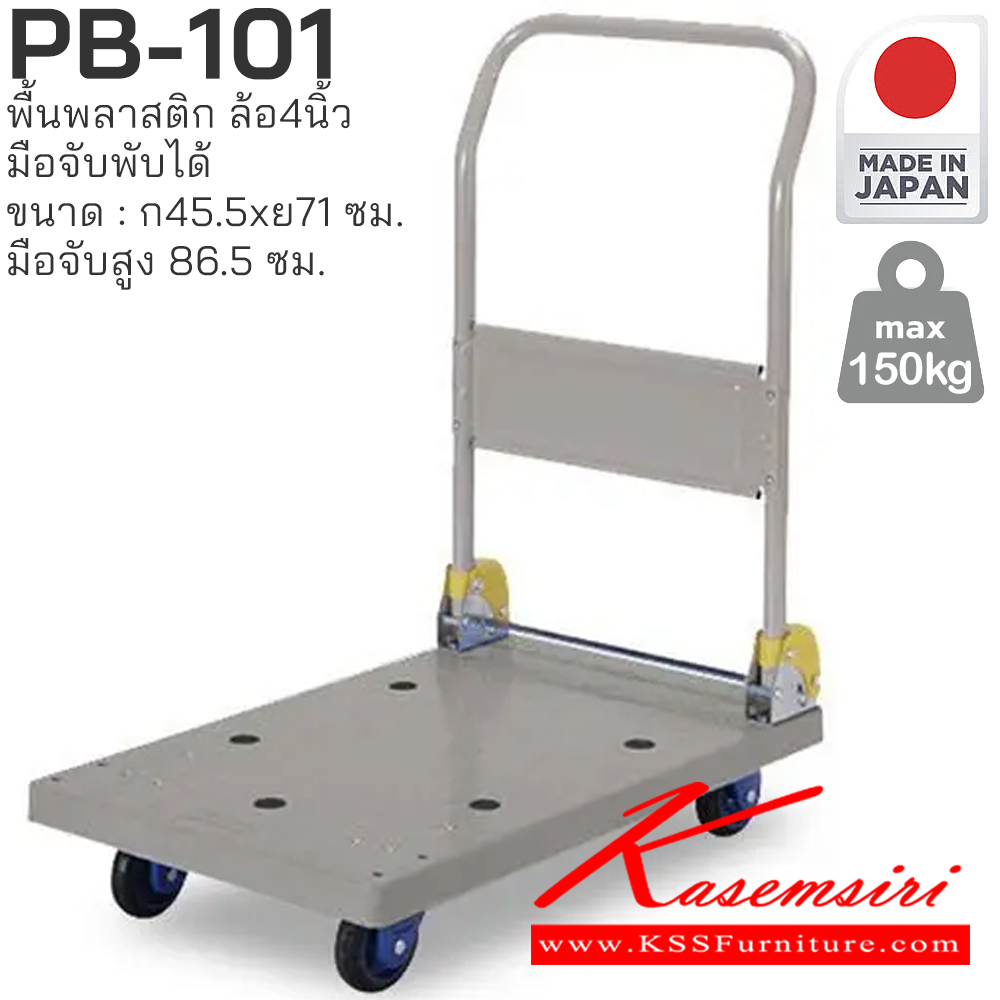 05098::PB-101::พื้นพลาสติก มือจับพับได้ มี(สีเทา,สีฟ้า) รับน้ำหนักได้ถึง 150 กก. ล้อเข็นเงียบและลื่น (Silent Casters) ไม่ก่อให้เกิดเสียงรบกวน มือจับพับเก็บได้ สะดวกต่อการจัดเก็บและประหยัดพื้นที่ ผลิตจากญี่ปุ่น (Made in Japan) มั่นใจในคุณภาพและโครงสร้างที่แข็งแรง
