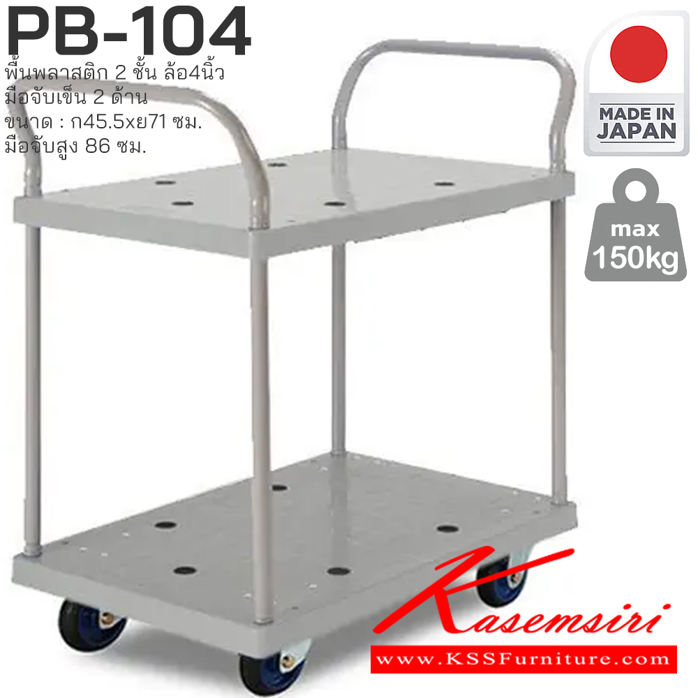 04054::PB-104:: พื้นพลาสติก 2 ชั้น มือจับเข็น 2 ด้าน รับน้ำหนักได้ถึง 150 กก. ล้อเข็นเงียบและลื่น (Silent Casters) ไม่ก่อให้เกิดเสียงรบกวน มือจับพับเก็บได้ สะดวกต่อการจัดเก็บและประหยัดพื้นที่ ผลิตจากญี่ปุ่น (Made in Japan) มั่นใจในคุณภาพและโครงสร้างที่แข็งแรง