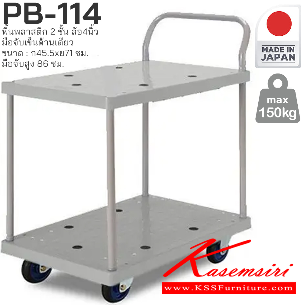 83017::PB-114::พื้นพลาสติก 2 ชั้น มือจับเข็นด้านเดียว รับน้ำหนักได้ถึง 150 กก. ล้อเข็นเงียบและลื่น (Silent Casters) ไม่ก่อให้เกิดเสียงรบกวน มือจับพับเก็บได้ สะดวกต่อการจัดเก็บและประหยัดพื้นที่ ผลิตจากญี่ปุ่น (Made in Japan) มั่นใจในคุณภาพและโครงสร้างที่แข็งแรง